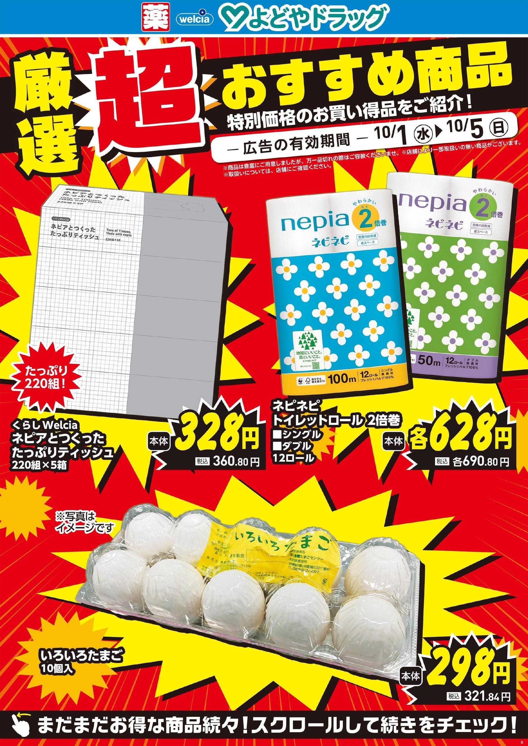 よどや 今週のWEBチラシ