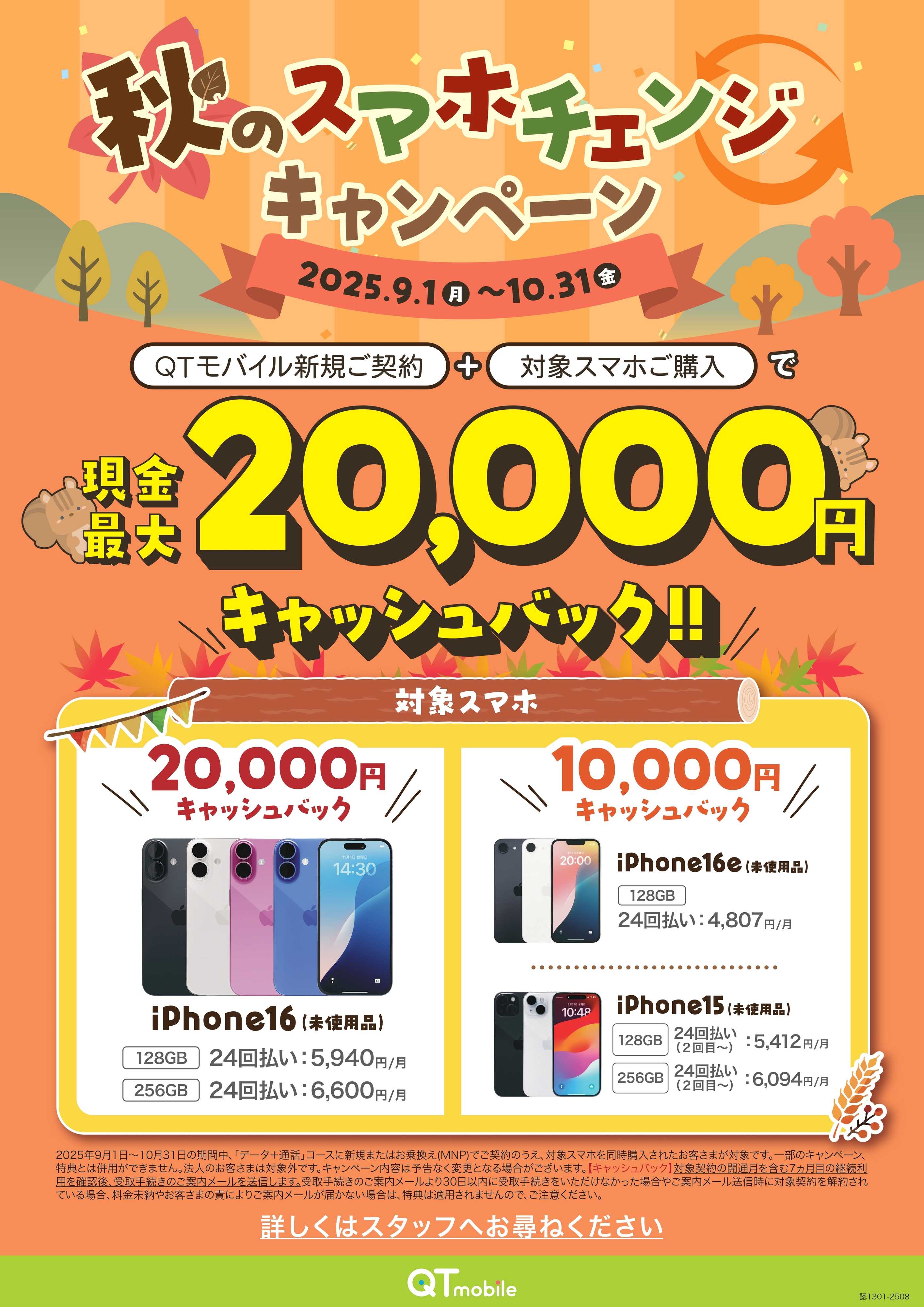 QTモバイル 今なら最大20,000円バック！