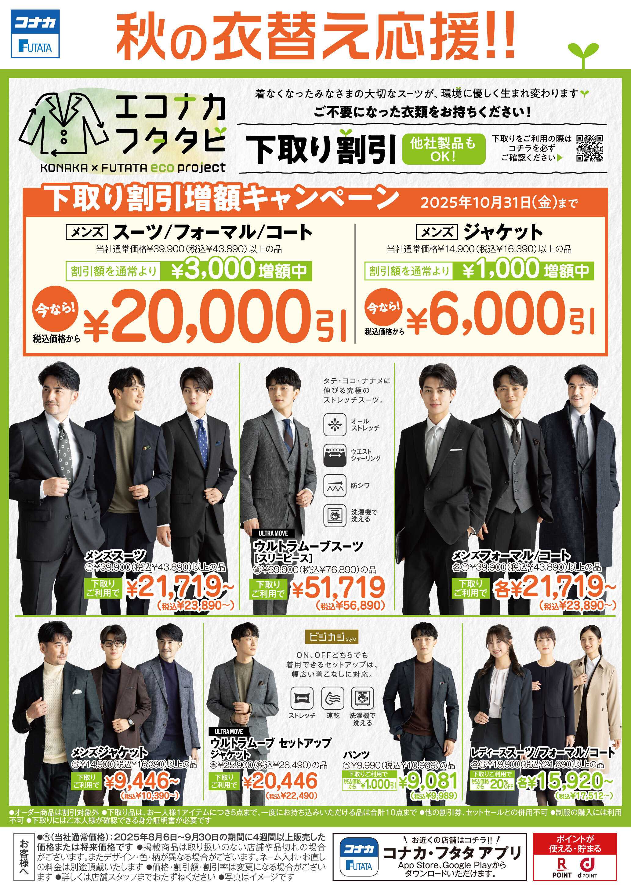 コナカ 下取り割引増額キャンペーン