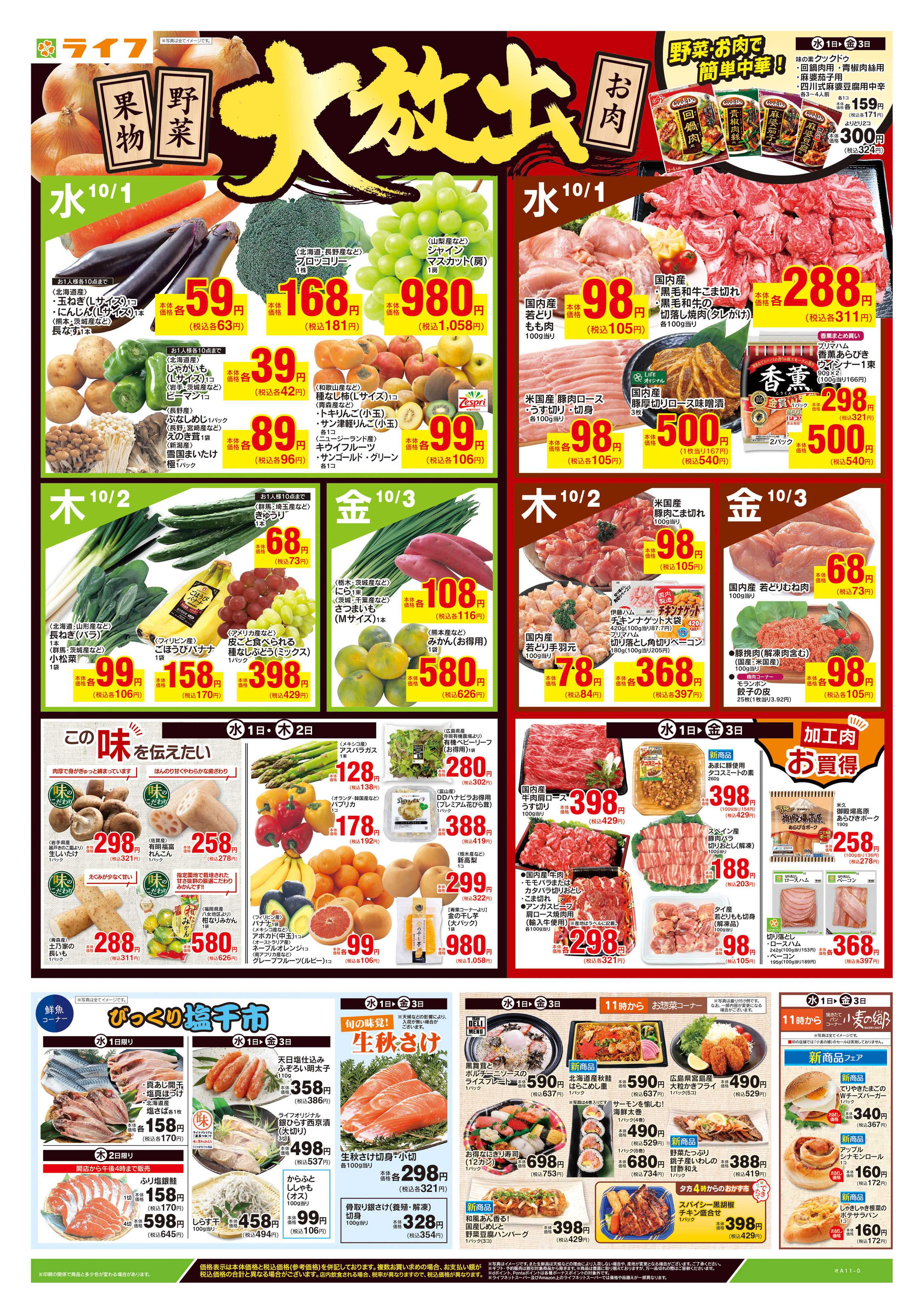 ライフ 10/1号　野菜果物・お肉大放出