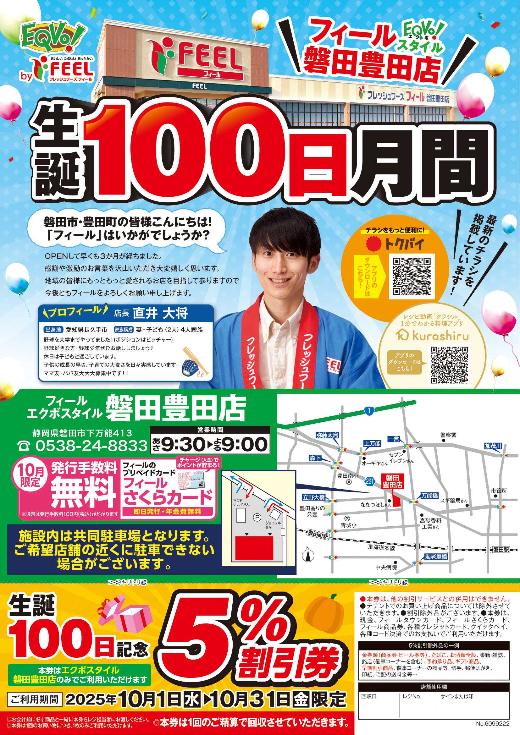 フィール 磐田豊田店100日祭ポスティングチラシ