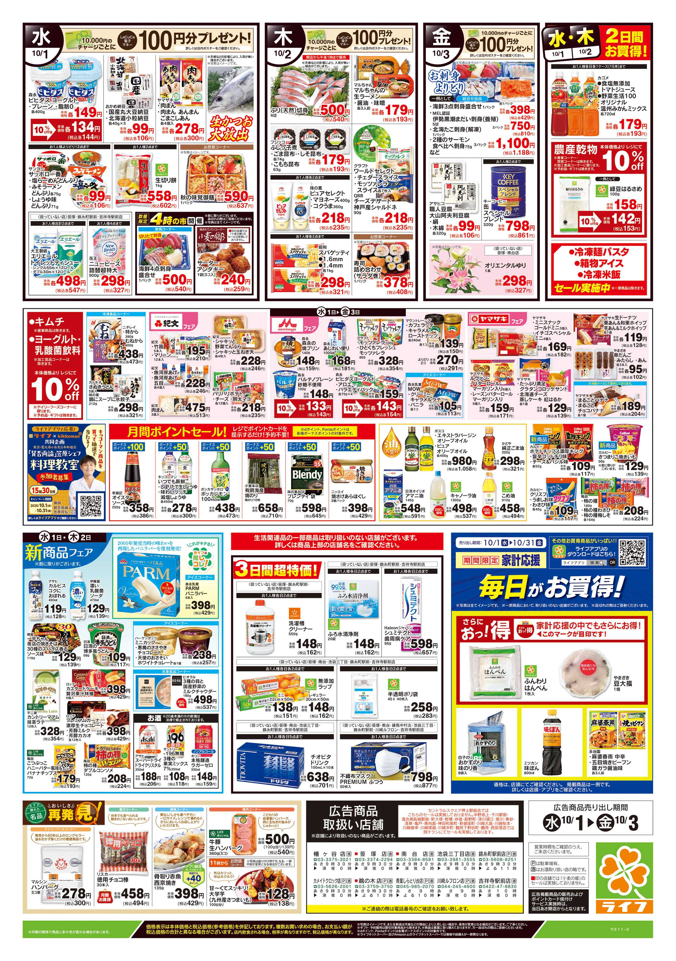 ライフ 10/1号　野菜果物・お肉大放出