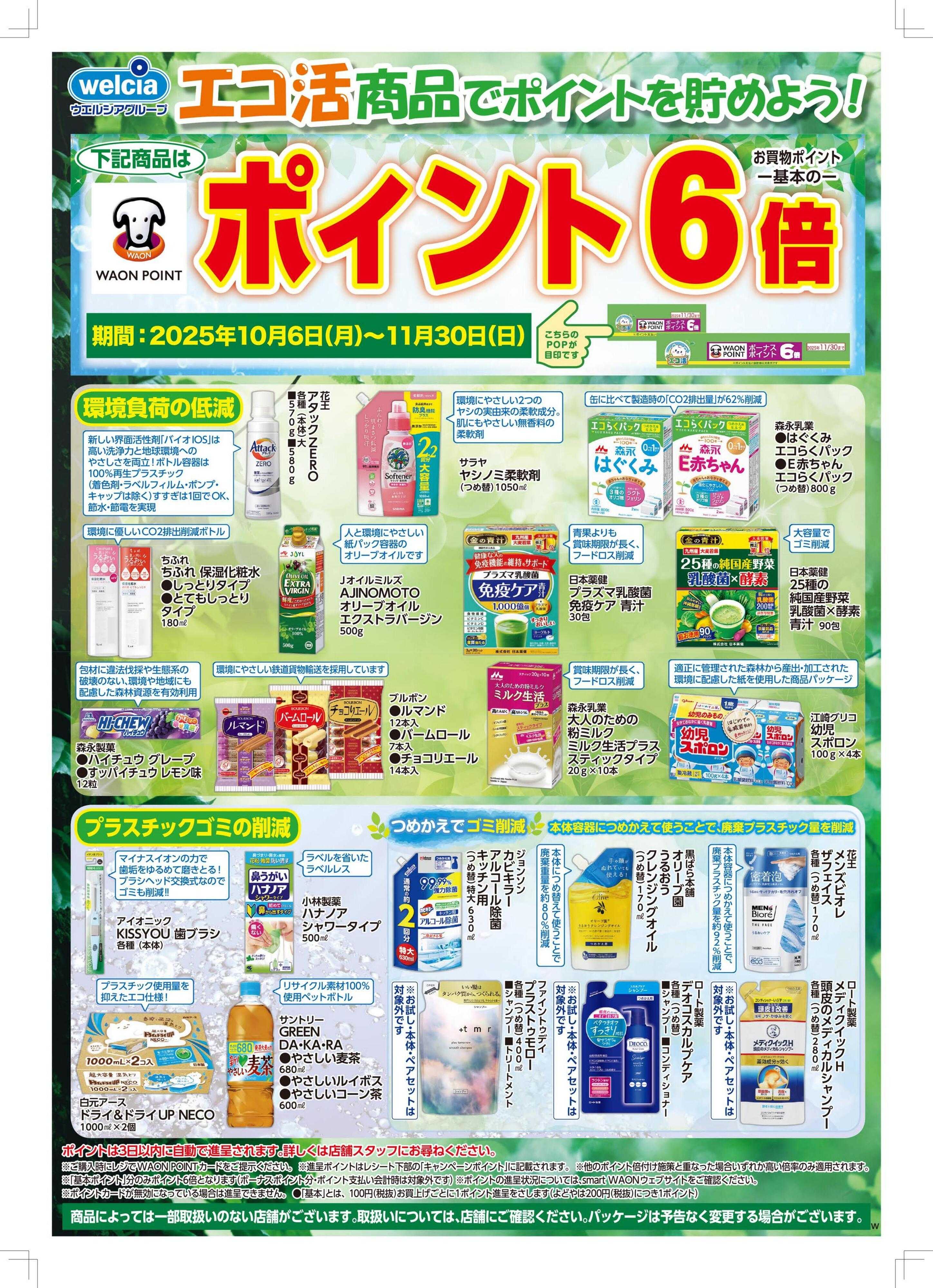 ウエルシア エコ活商品でポイントを貯めよう！