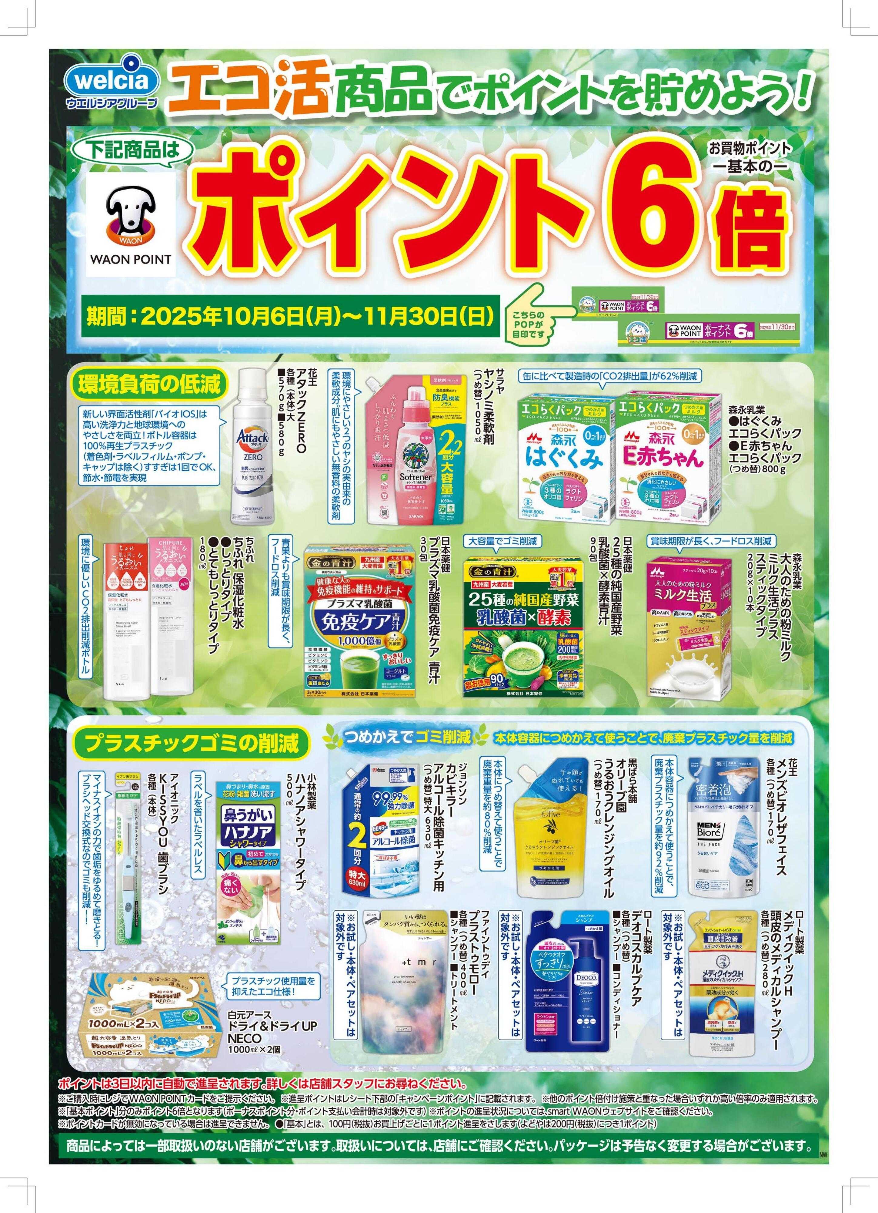 ハックドラッグ エコ活商品でポイントを貯めよう！