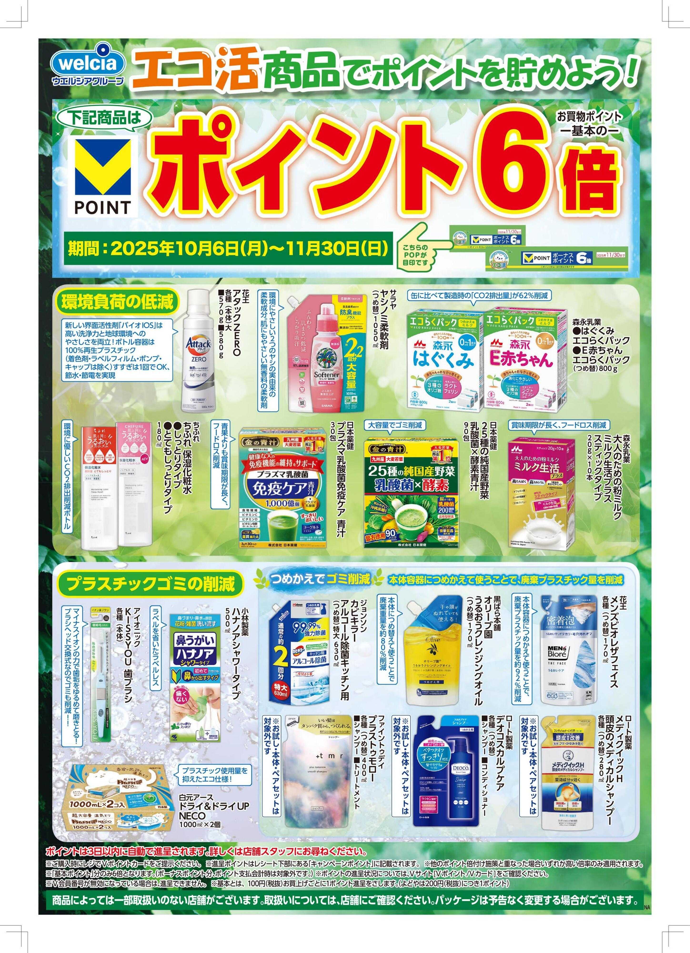 ウエルシア エコ活商品でポイントを貯めよう！
