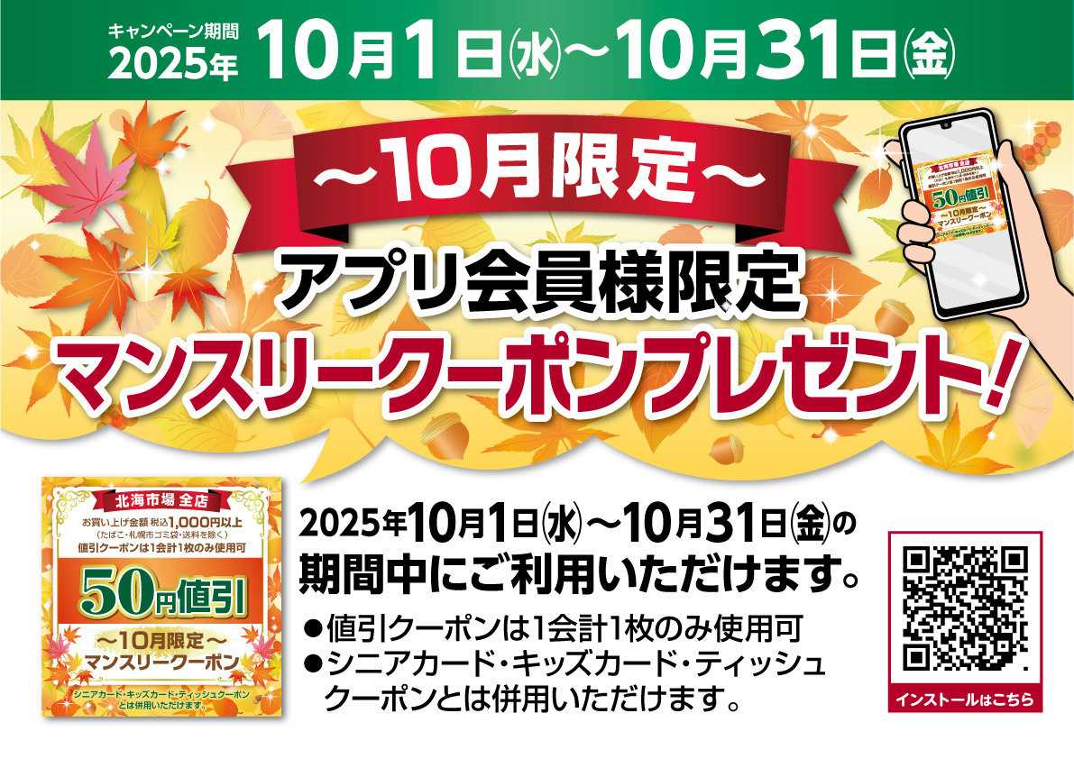北海市場 ＼アプリ登録会員様限定／【10月限定マンスリークーポン】プレゼント▼▼詳細はお知らせをチェック▼▼