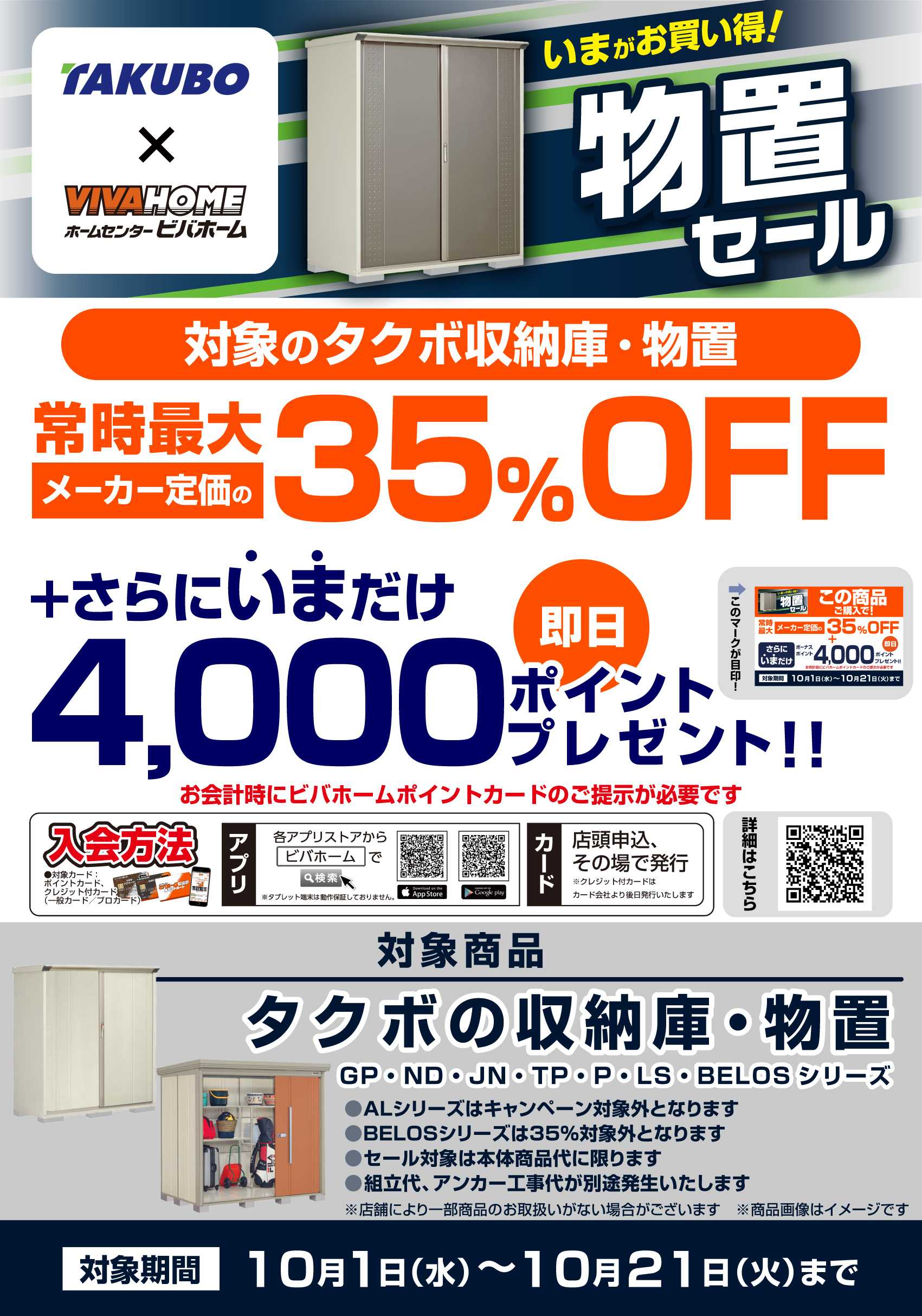 スーパービバホーム 【即付与】タクボ物置定額割キャンペーン