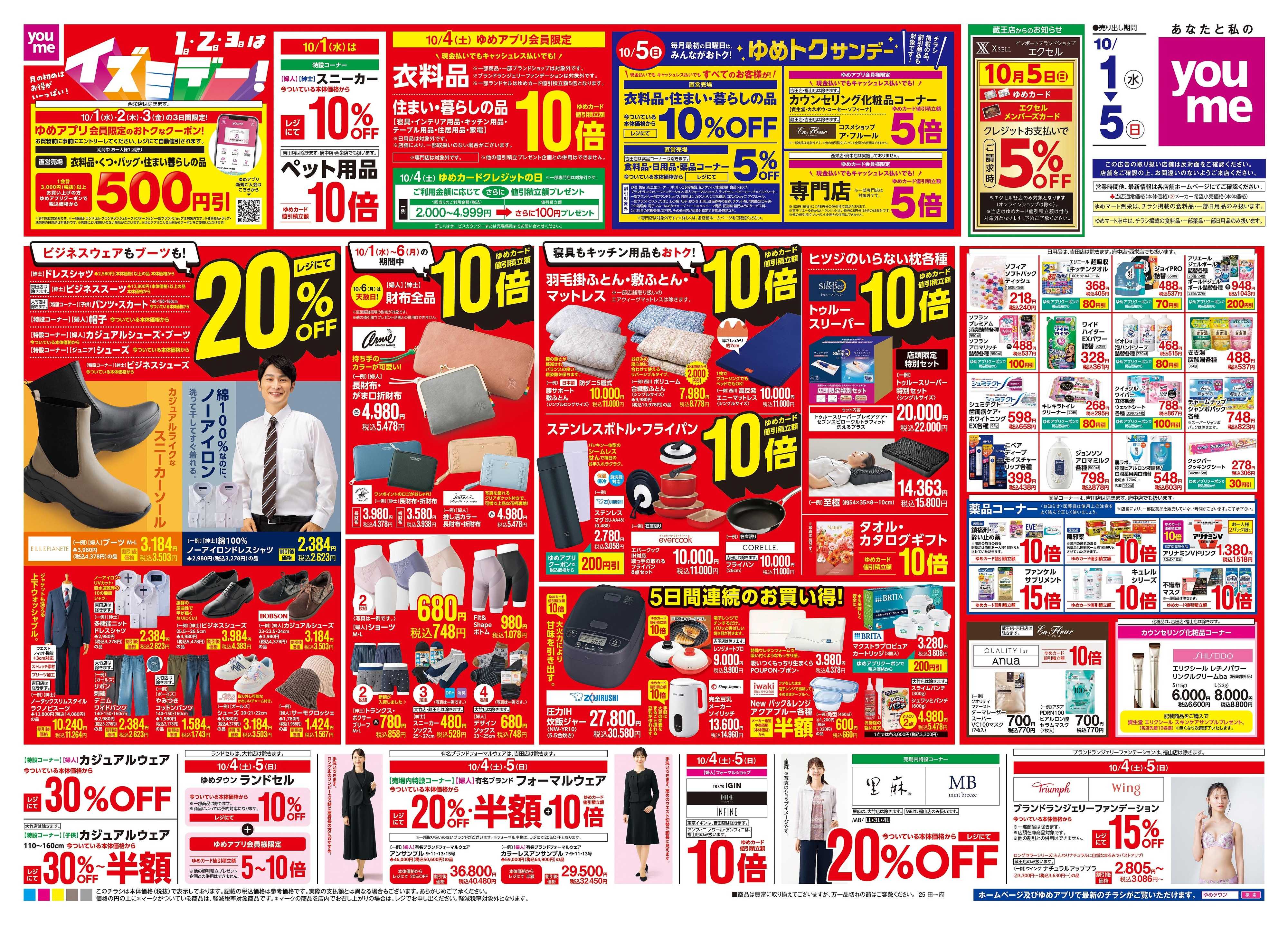 ゆめタウン 10/1(水)-10/5(日)