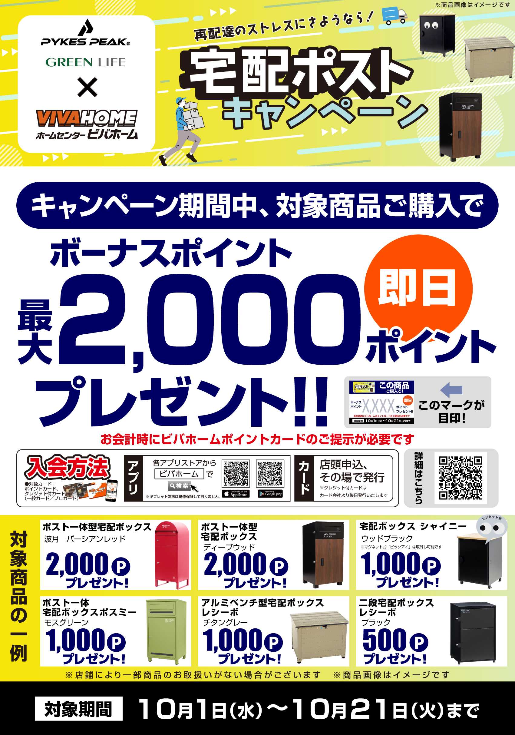 ビバホーム 【即付与】宅配ポストキャンペーン！