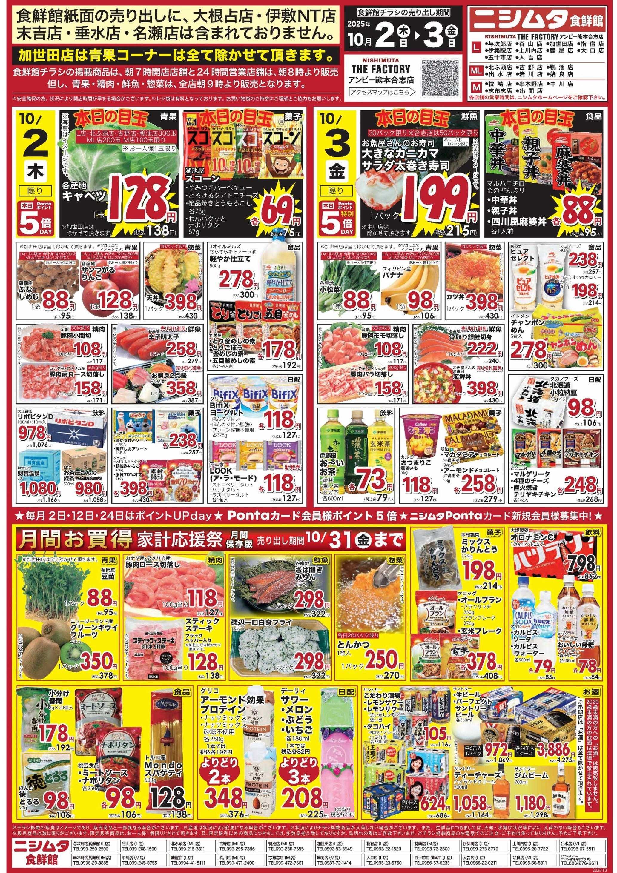 ザファクトリーニシムタ 食鮮館お買い得品