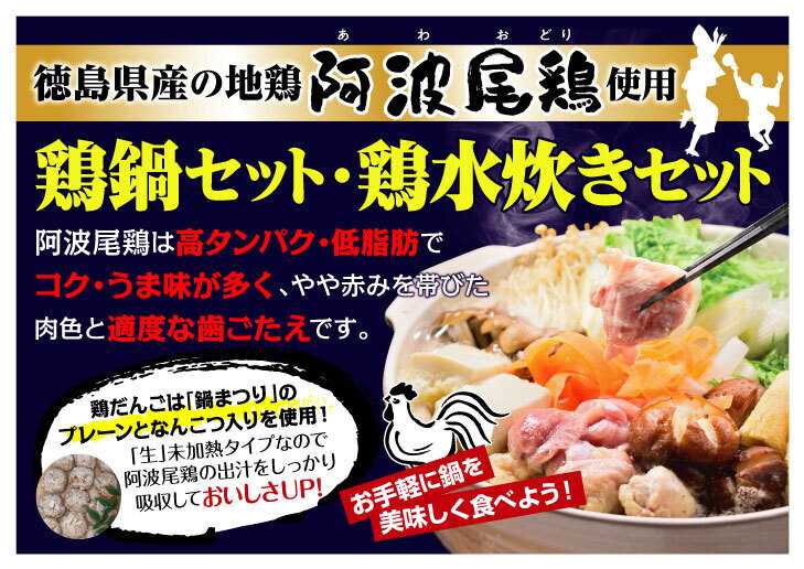 北海市場 【10月のこだわり商品】阿波尾鶏「鶏鍋セット」「鶏水炊きセット」▼▼お知らせをチェック▼▼
