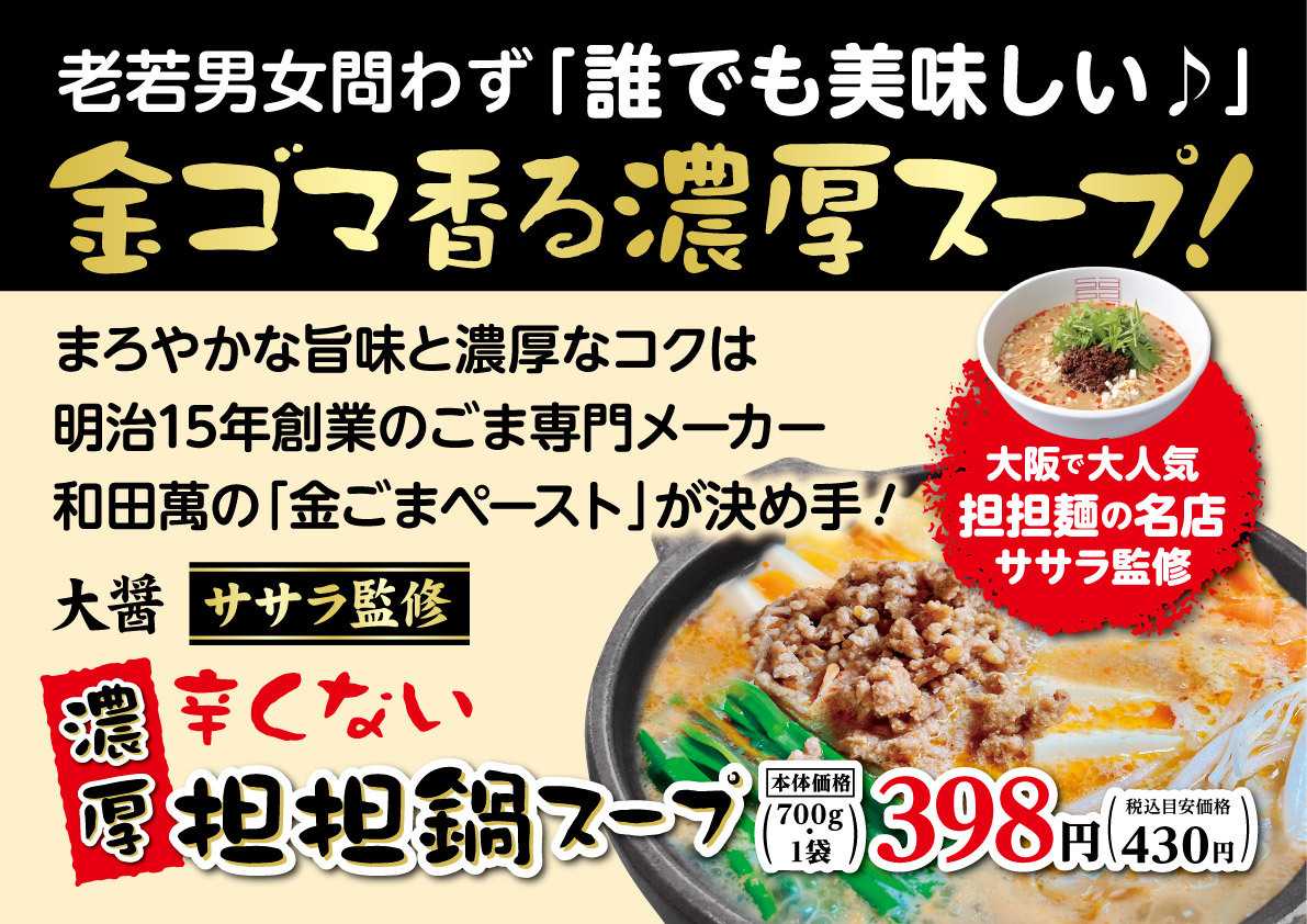 北海市場 【10月のこだわり商品】ササラ監修「担担鍋スープ」▼▼お知らせをチェック▼▼