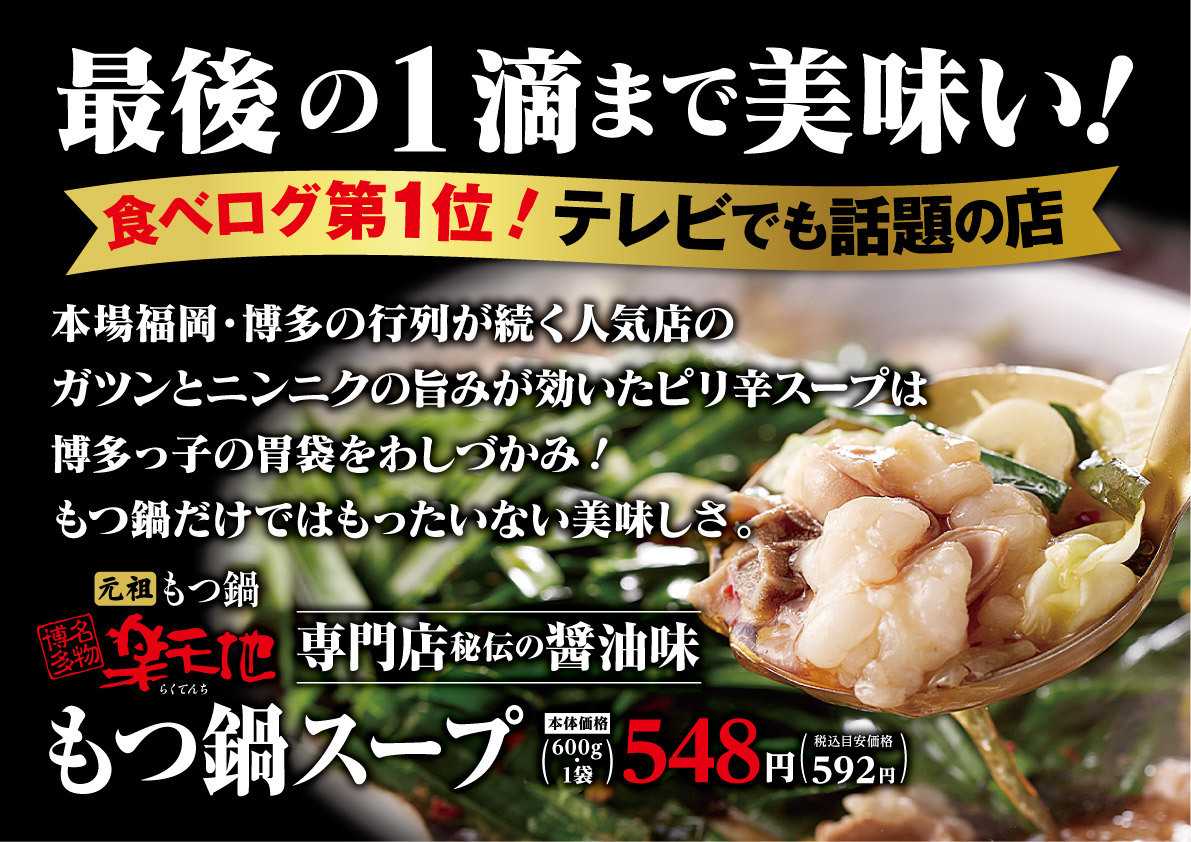 北海市場 【10月のこだわり商品】楽天地「もつ鍋スープ」▼▼お知らせをチェック▼▼