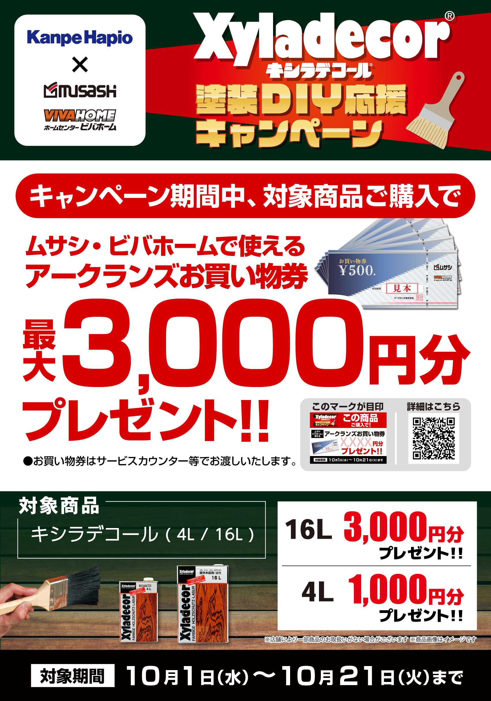 ビバホーム 【お買い物券】キシラデコールキャンペーン！