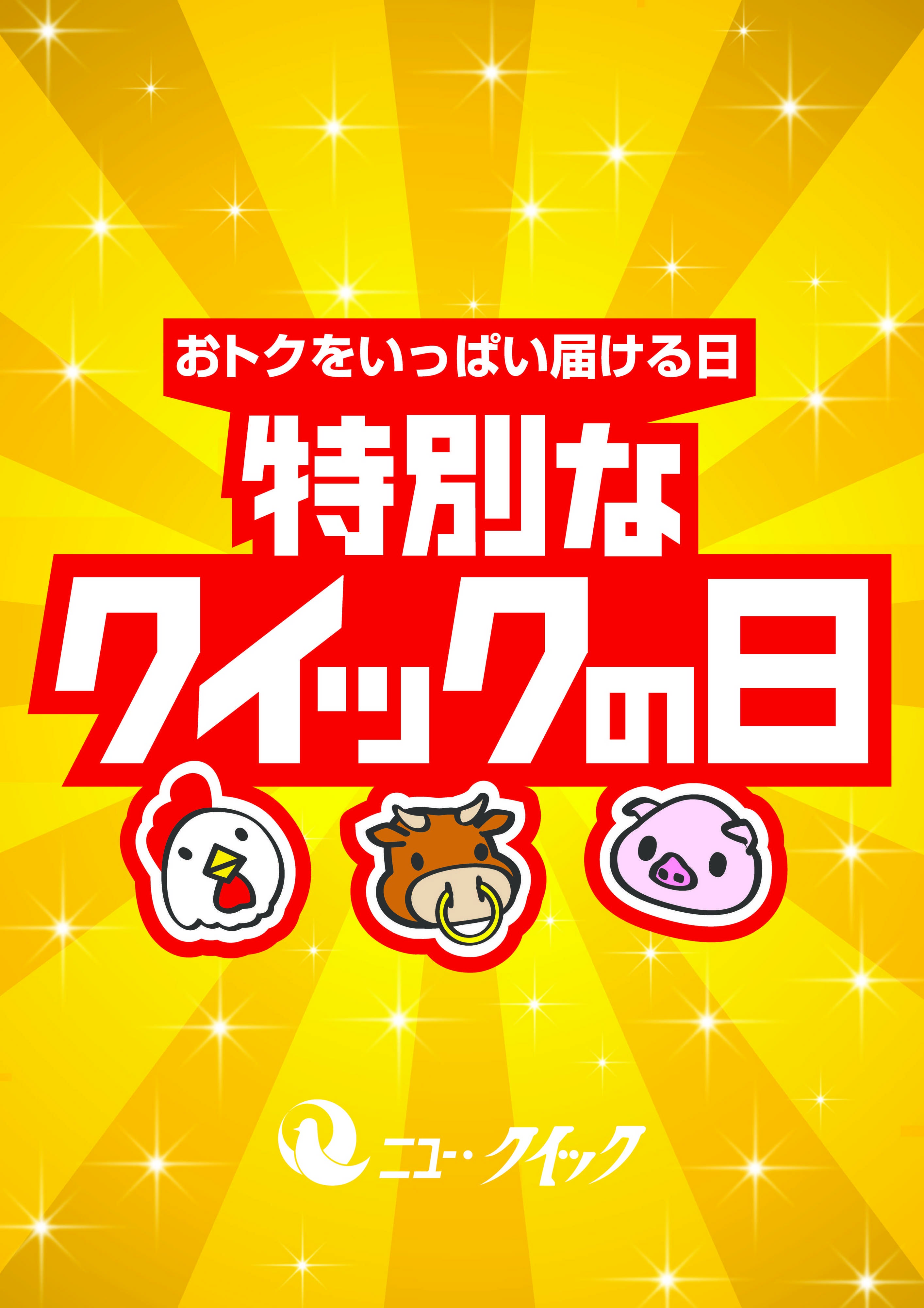 ニュー･クイック 本日！お肉がお得な特別なクイックの日　!!