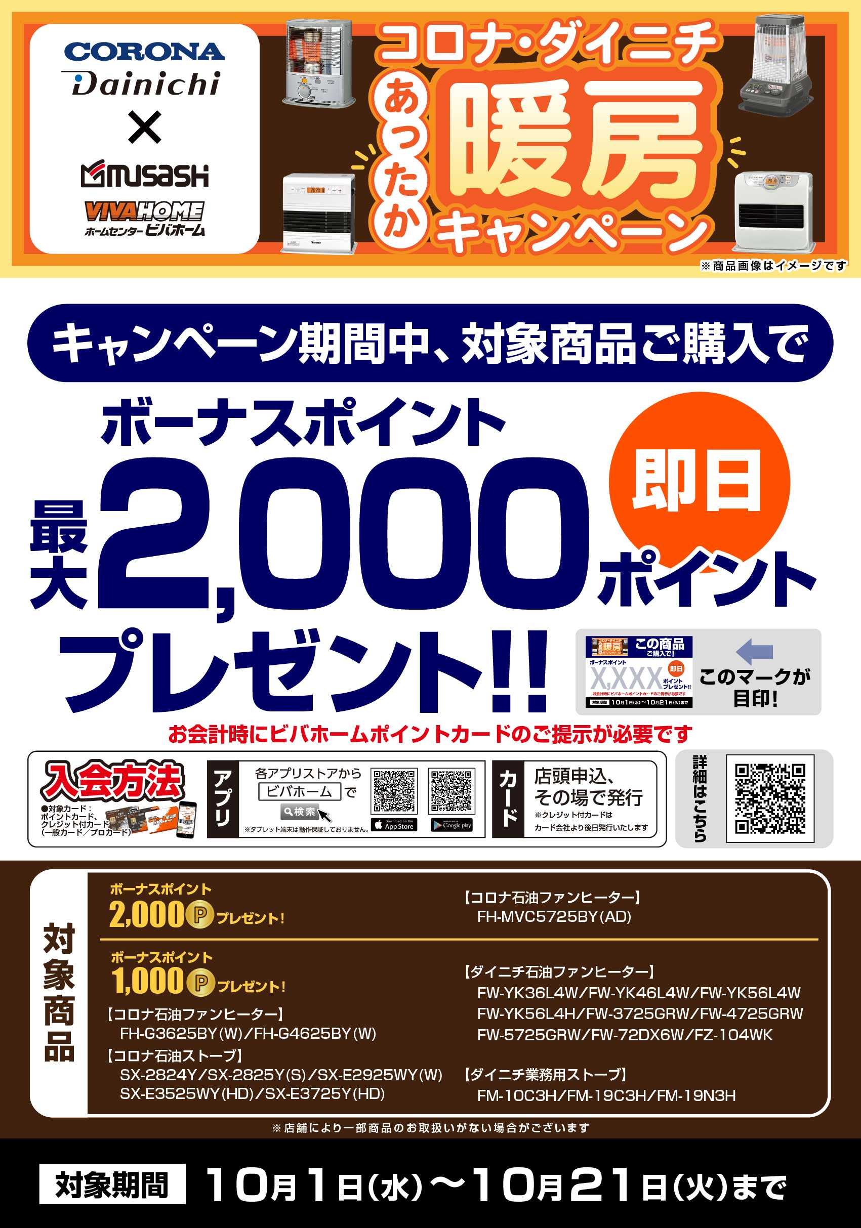 ビバホーム 【即付与】コロナ・ダイニチ　あったか暖房キャンペーン！
