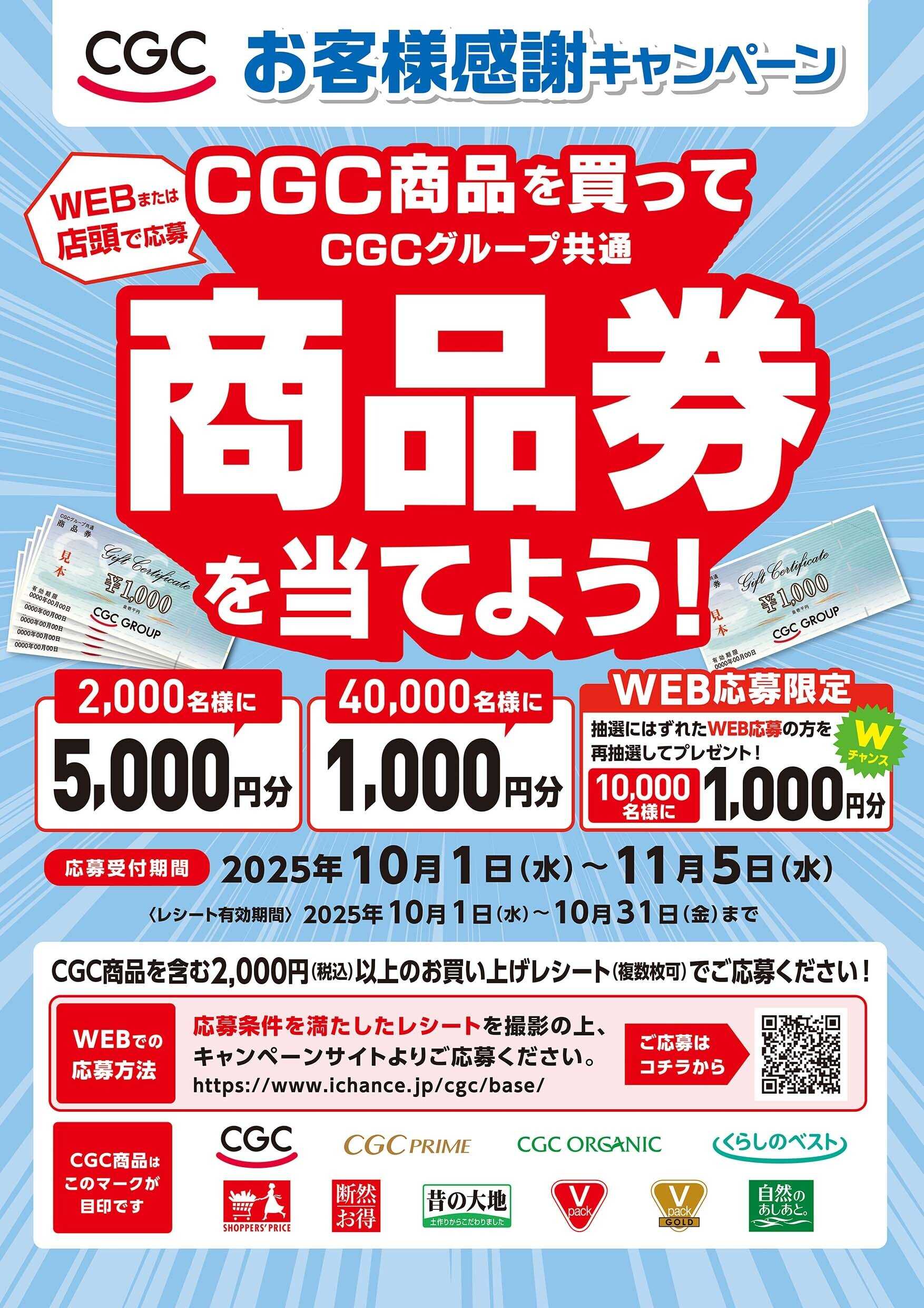 ポテト CGCお客様感謝DAY