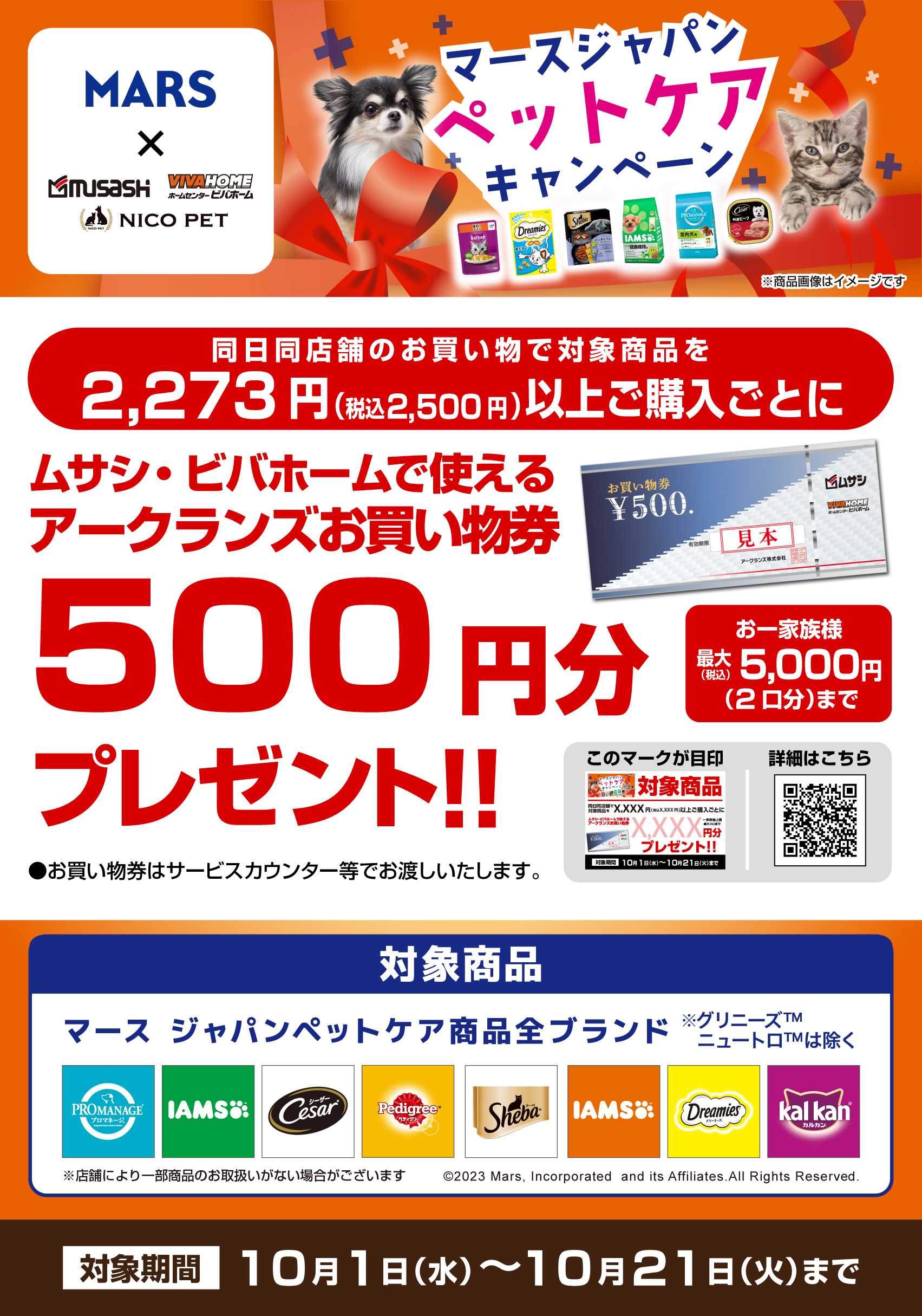 ビバホーム 【お買い物券】マースジャパンペットケアキャンペーン！