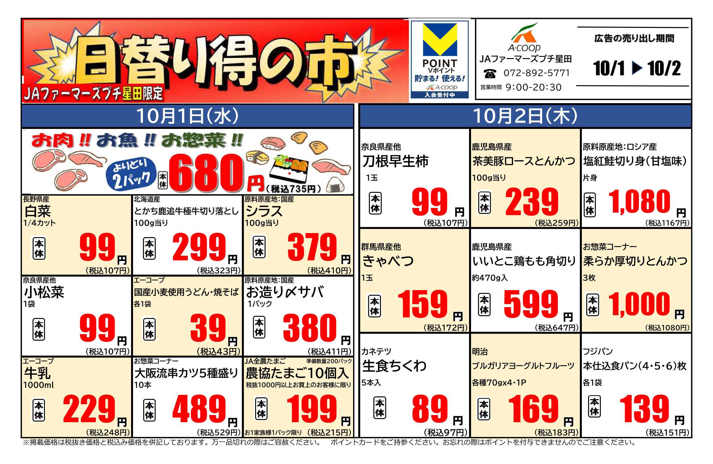JA全農Aコープ 近畿・東海エリア 日替り得の市企画