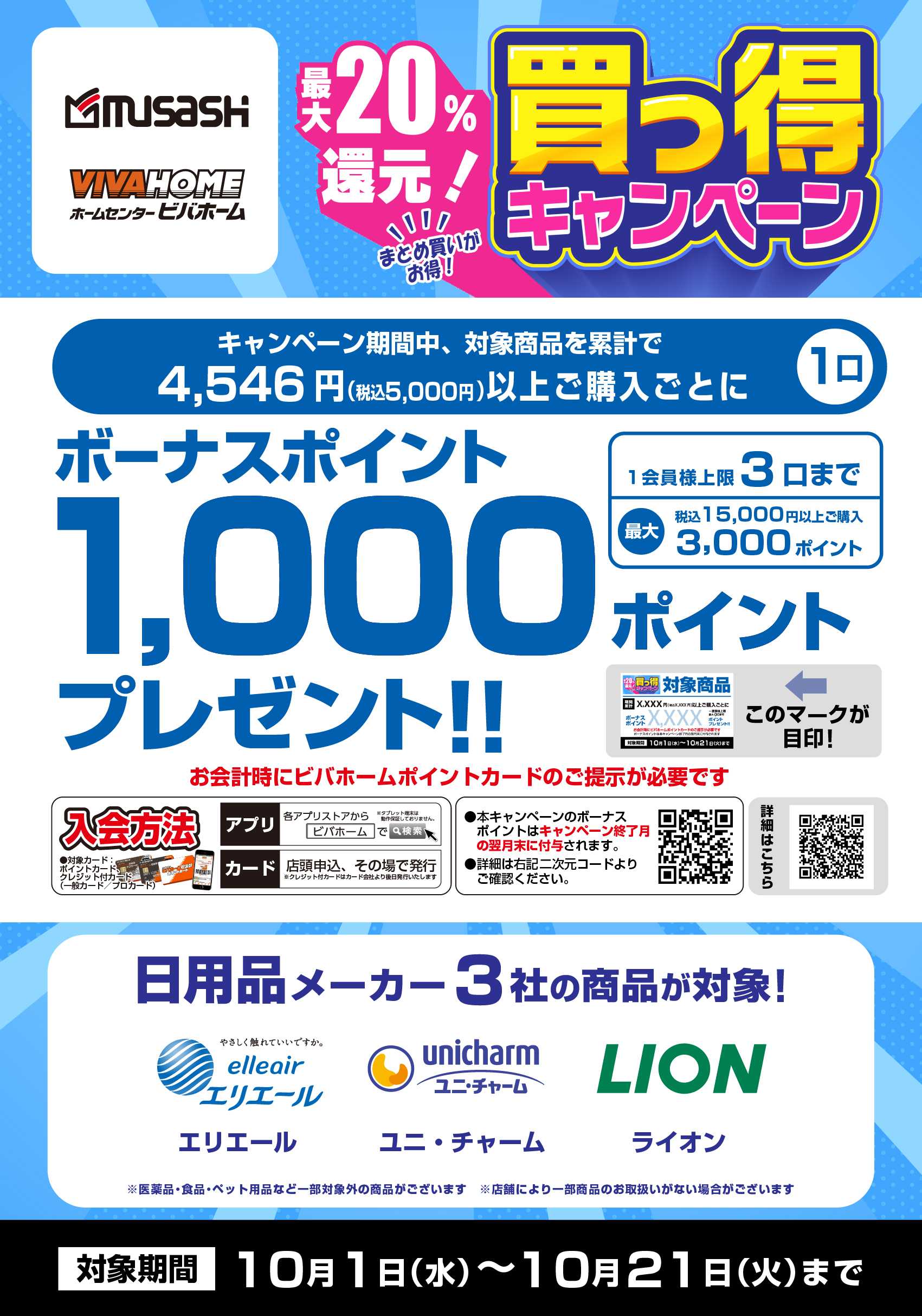 ビバホーム 【後付与】３社合同　日用品買っ得キャンペーン！