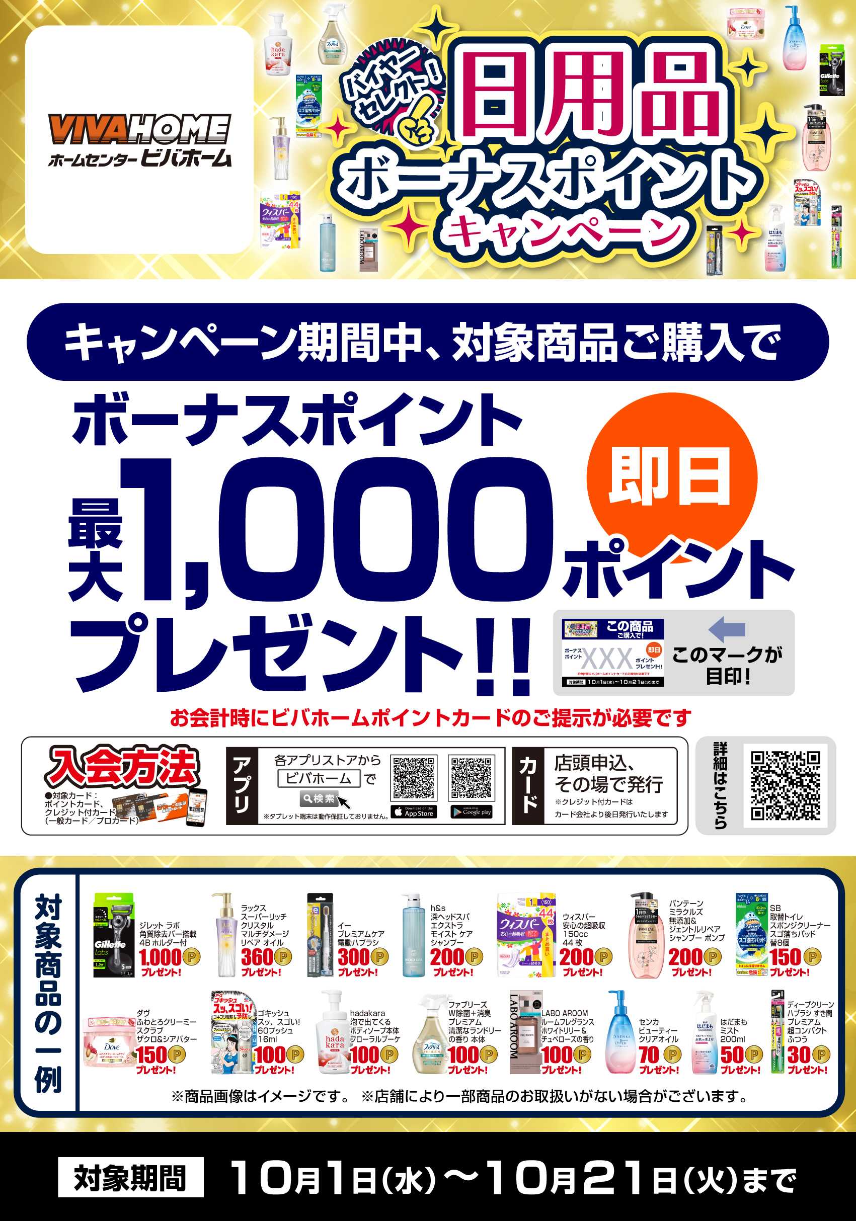 ビバホーム 【即付与】 バイヤーセレクト！日用品ボーナスポイントキャンペーン！