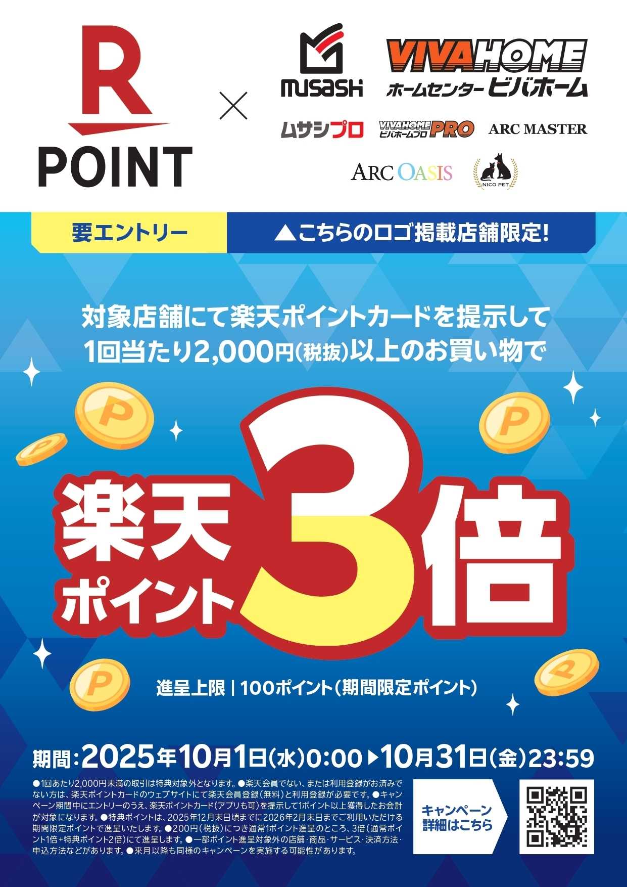 ビバホーム いつものお買い物で楽天ポイントが３倍に！