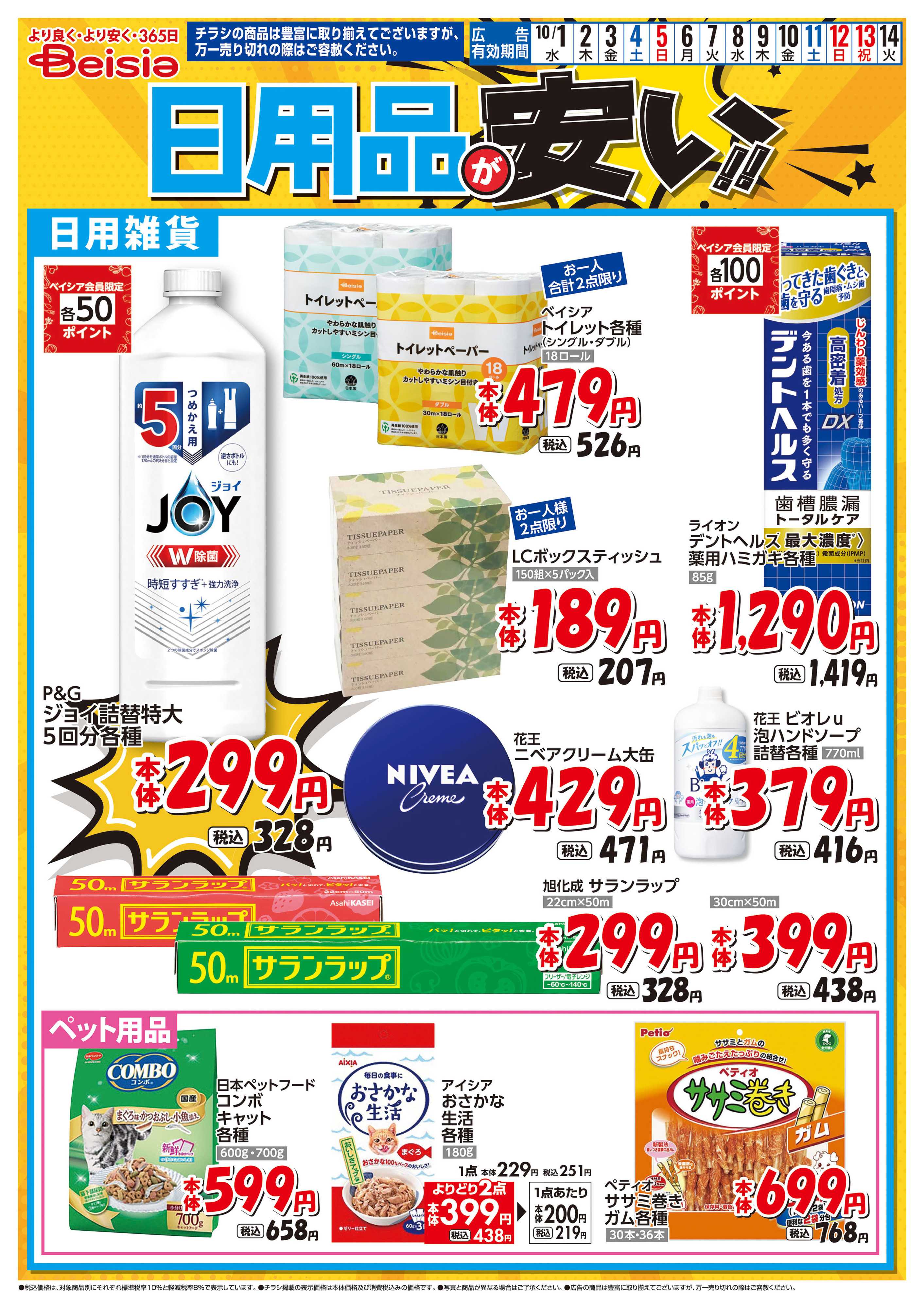 ベイシアスーパーマーケット 日用品が安い！！