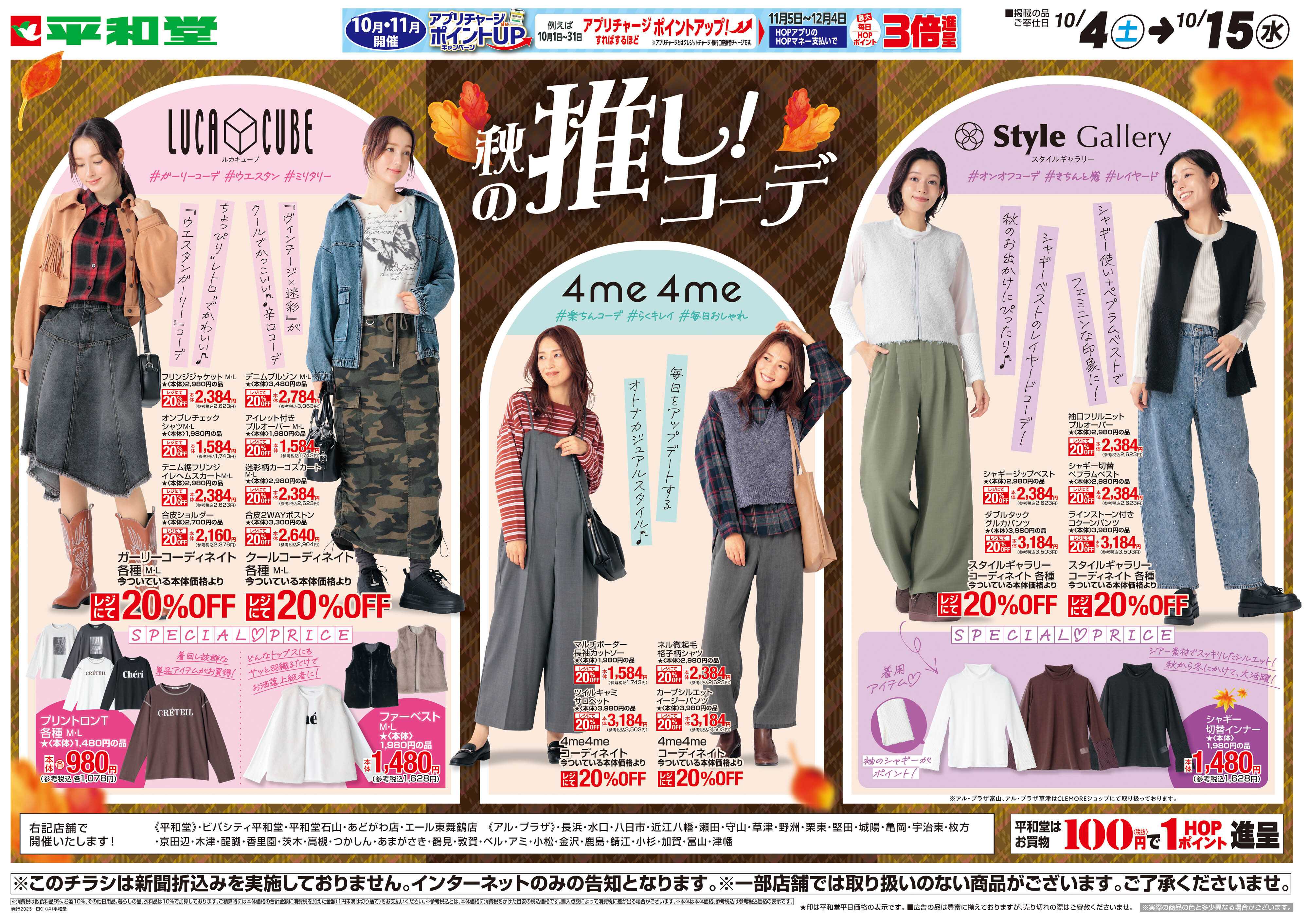 平和堂 WEB限定 10/4（土）〜秋の推しコーデ