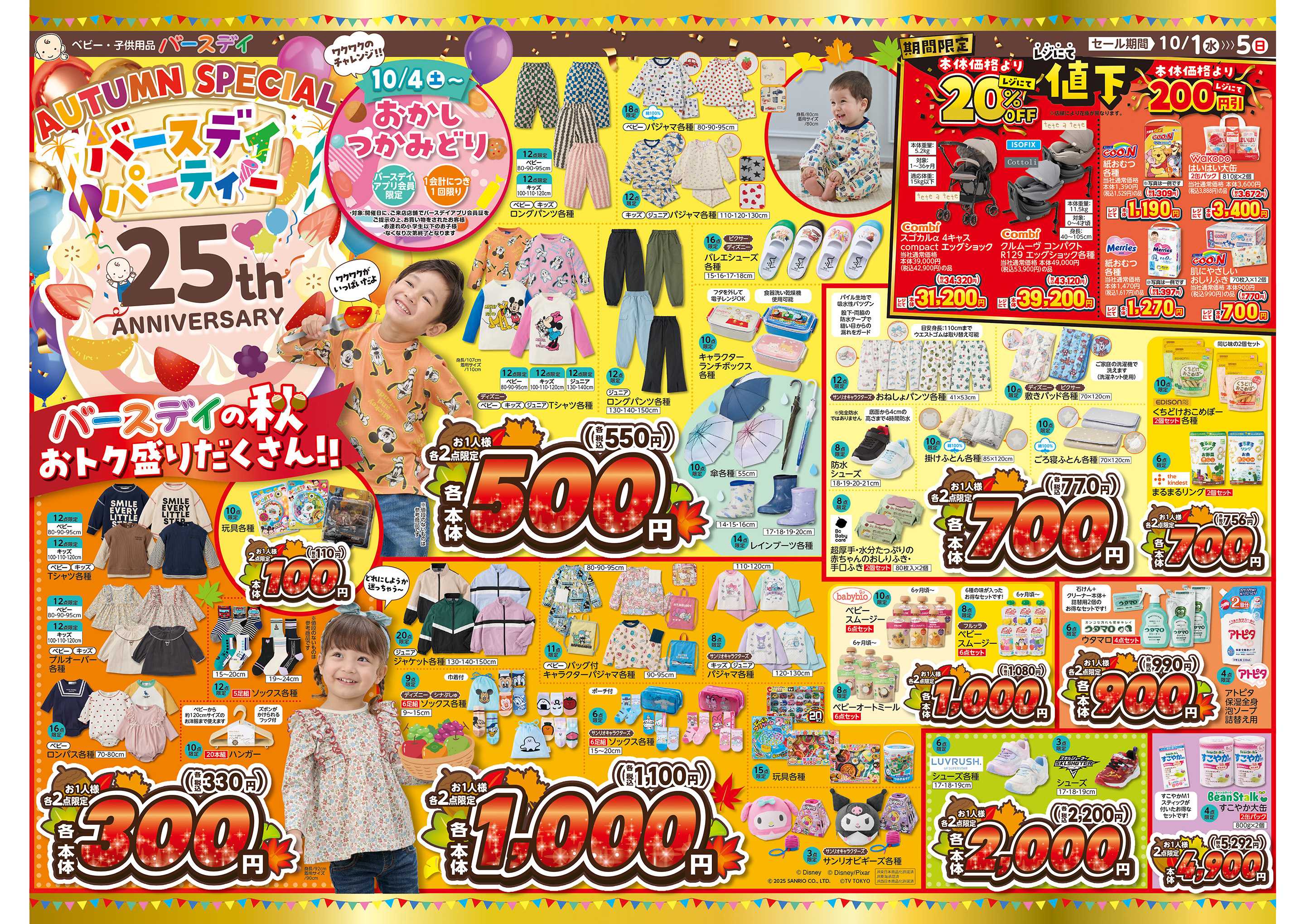 バースデイ AUTUMN SPECIAL！バースデイパーティー開催♪　バースデイの秋 おトク盛りだくさん！！
