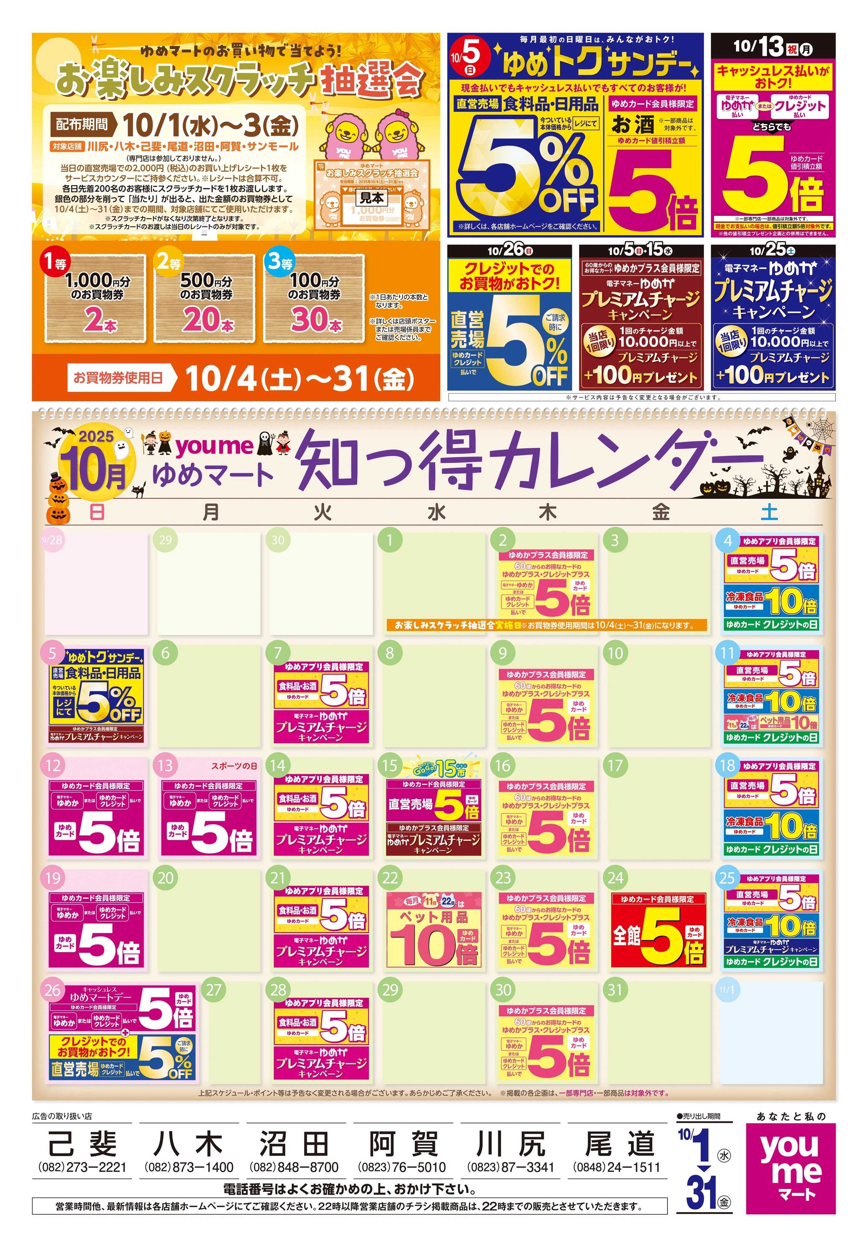ゆめマート 10/1(水)-10/31(金)