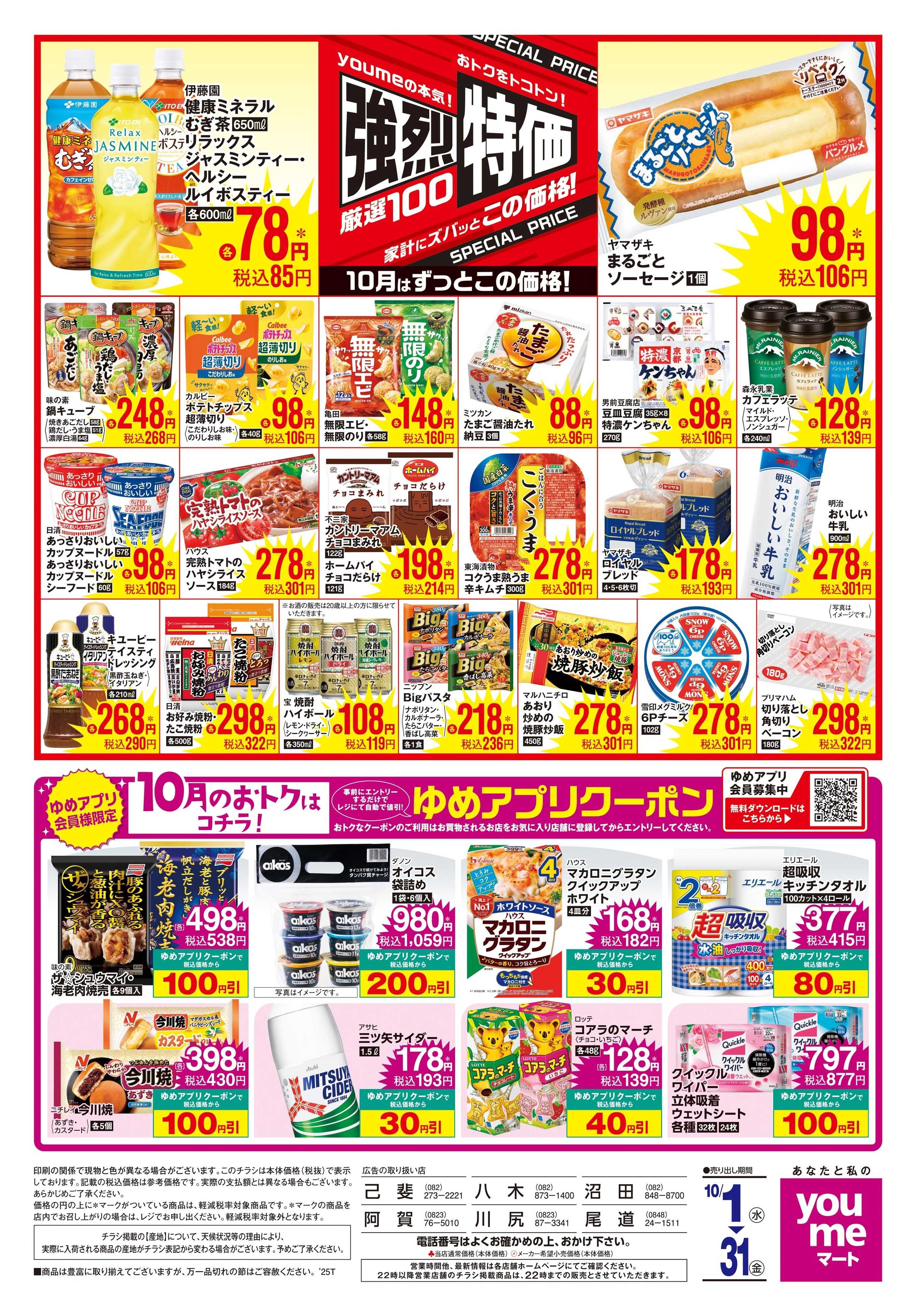 ゆめマート 10/1(水)-10/31(金)