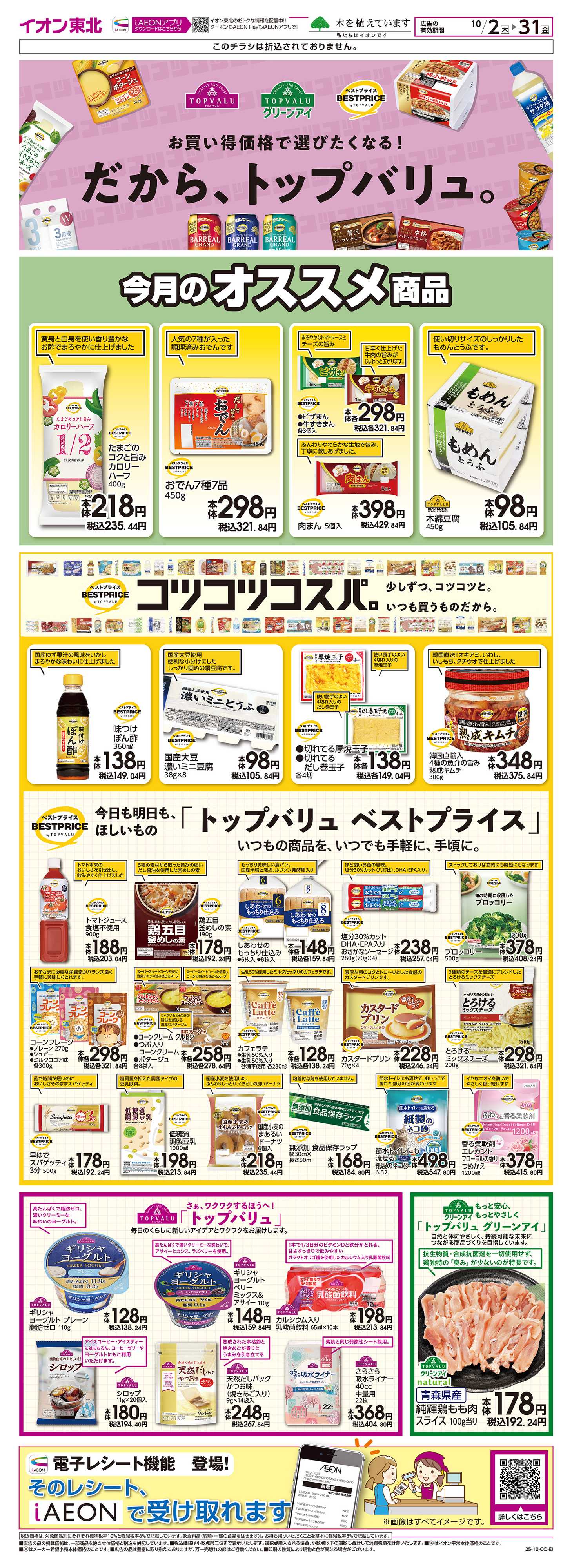 マックスバリュ トップバリュ生活応援