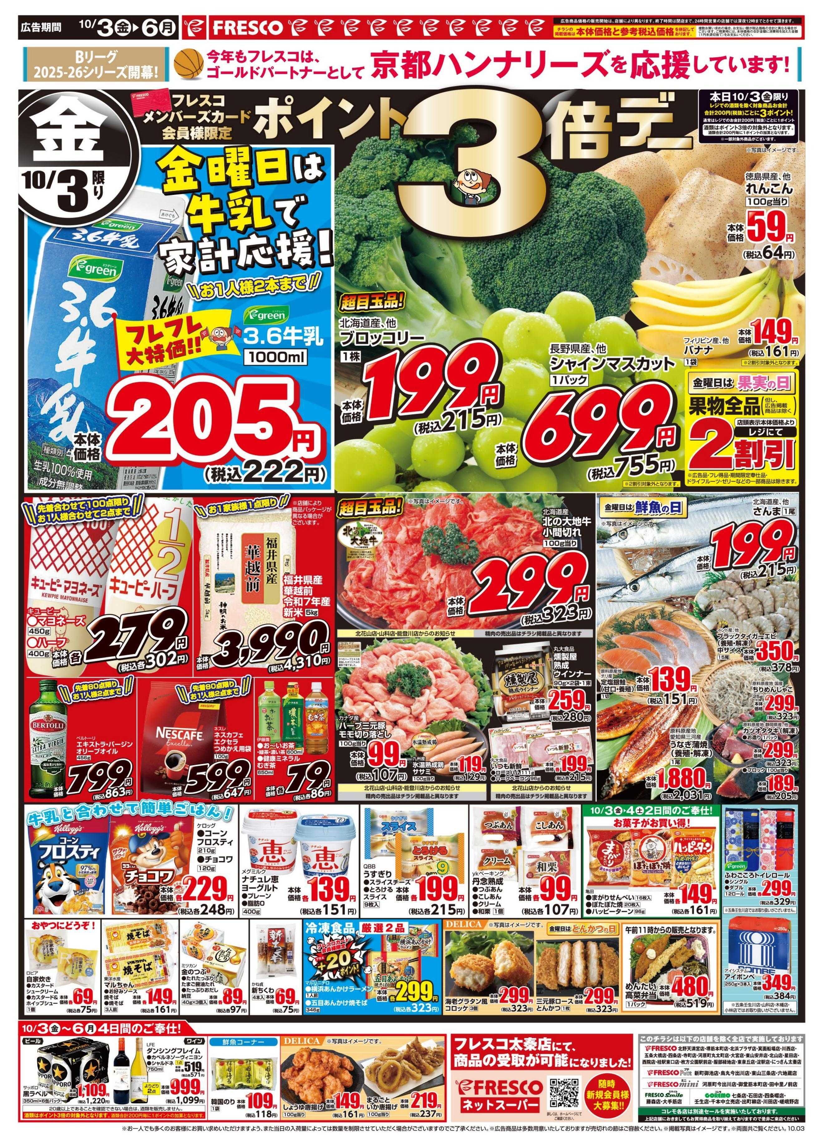 フレスコ 金曜日は牛乳がお買い得＆ポイント3倍デー開催！
