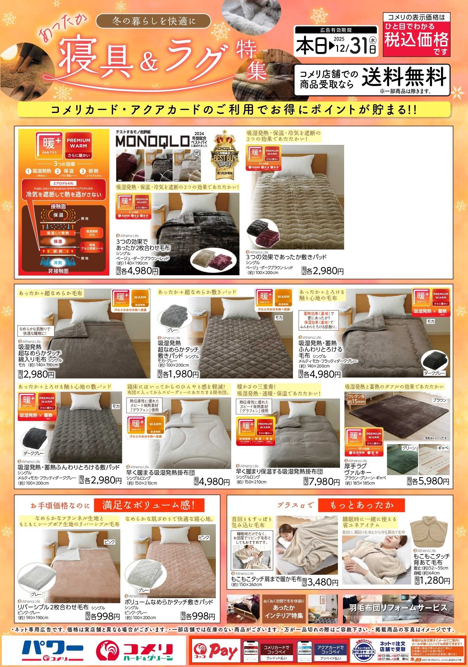 コメリパワー あったか寝具＆ラグ特集