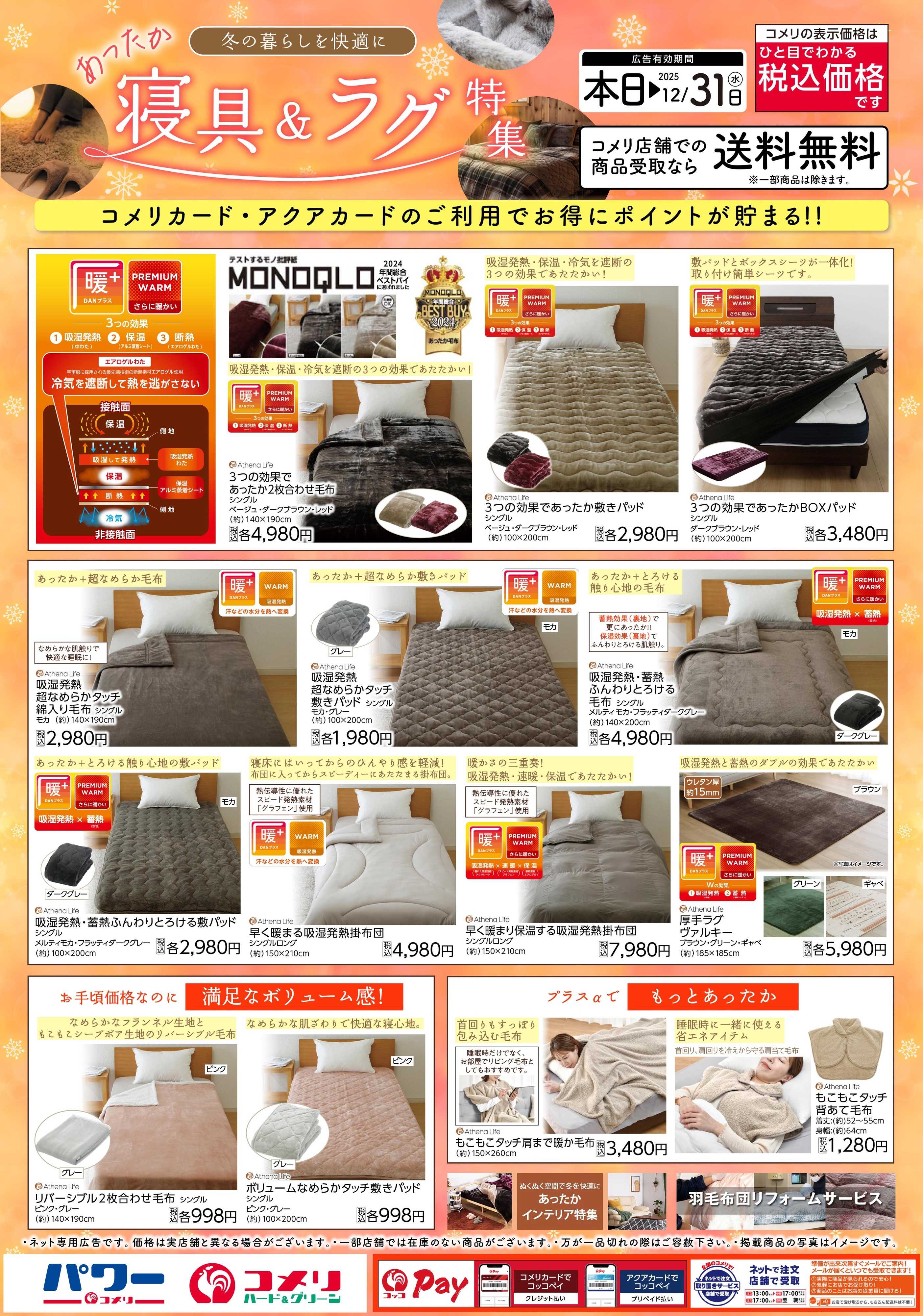 コメリハード＆グリーン あったか寝具＆ラグ特集