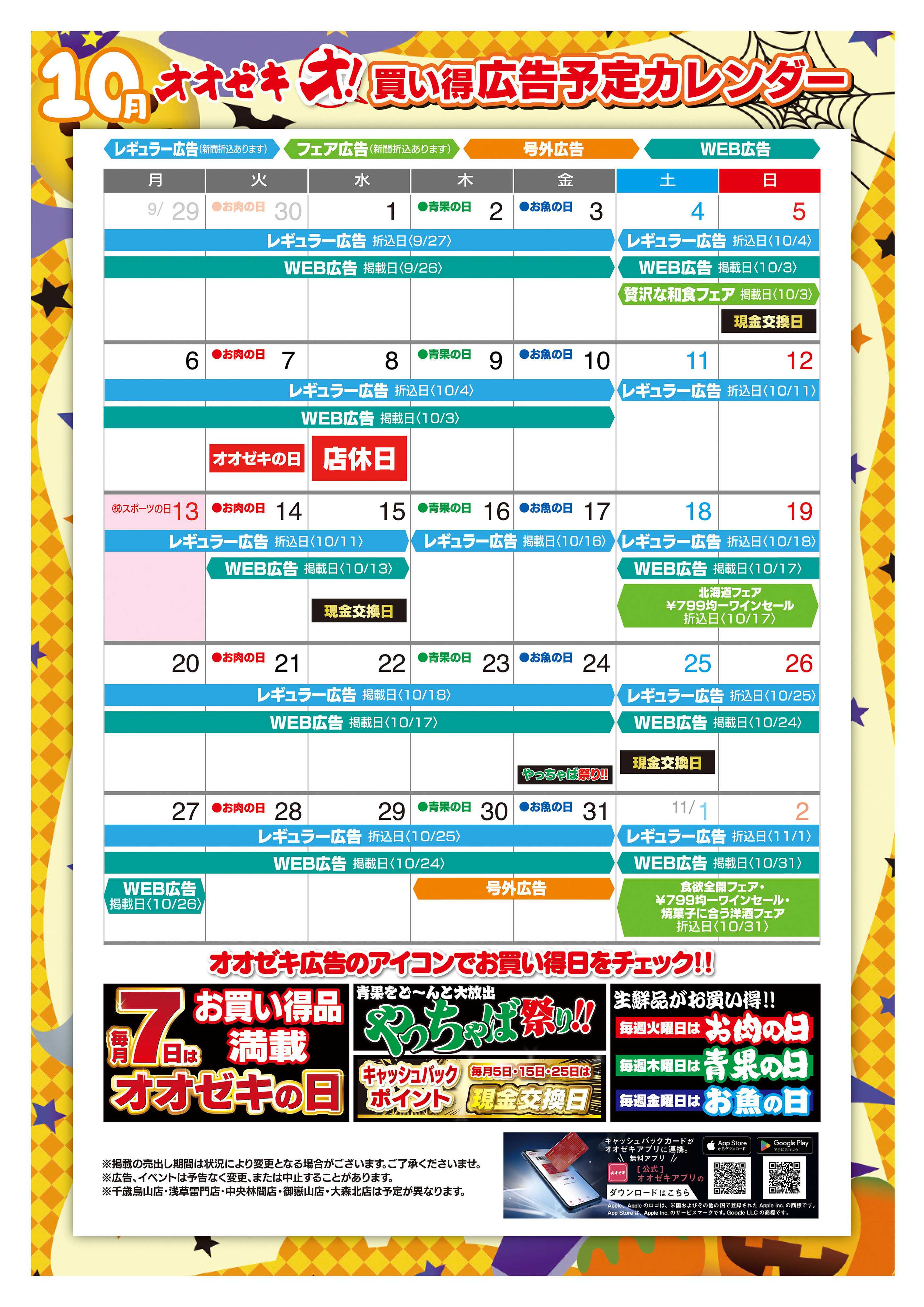 オオゼキ 10/1（水）～10/31（金）