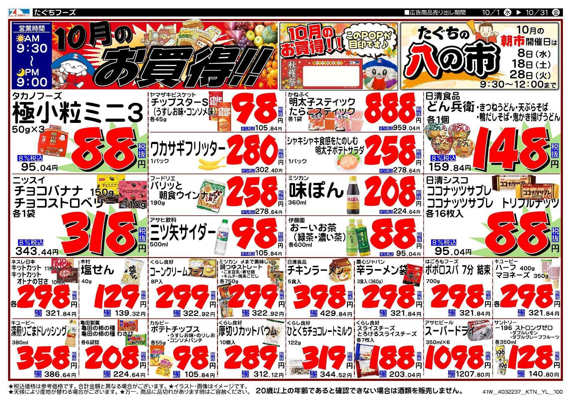全日食チェーン 月間特売のお知らせ