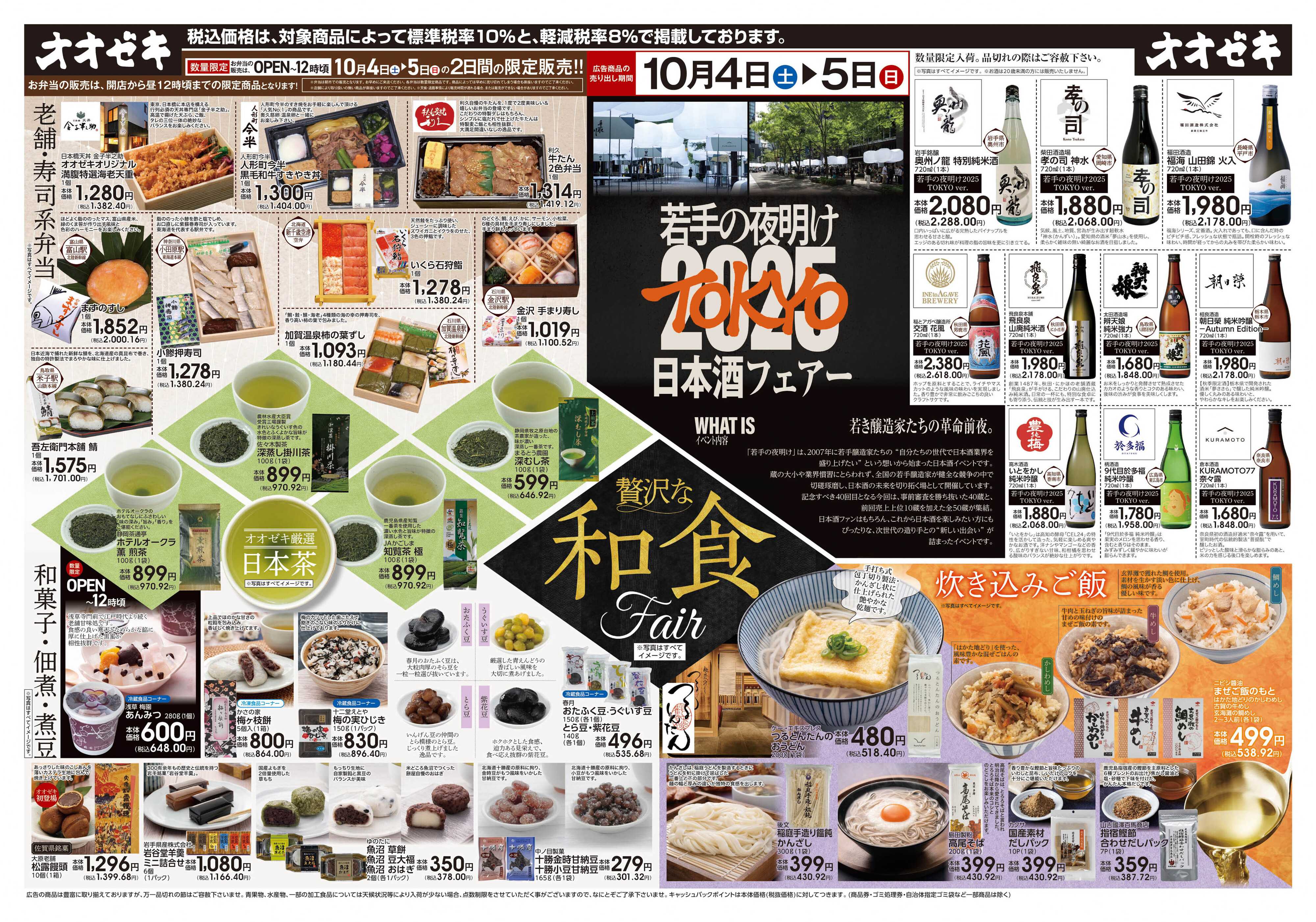 オオゼキ 10/4（土）～10/5(日)