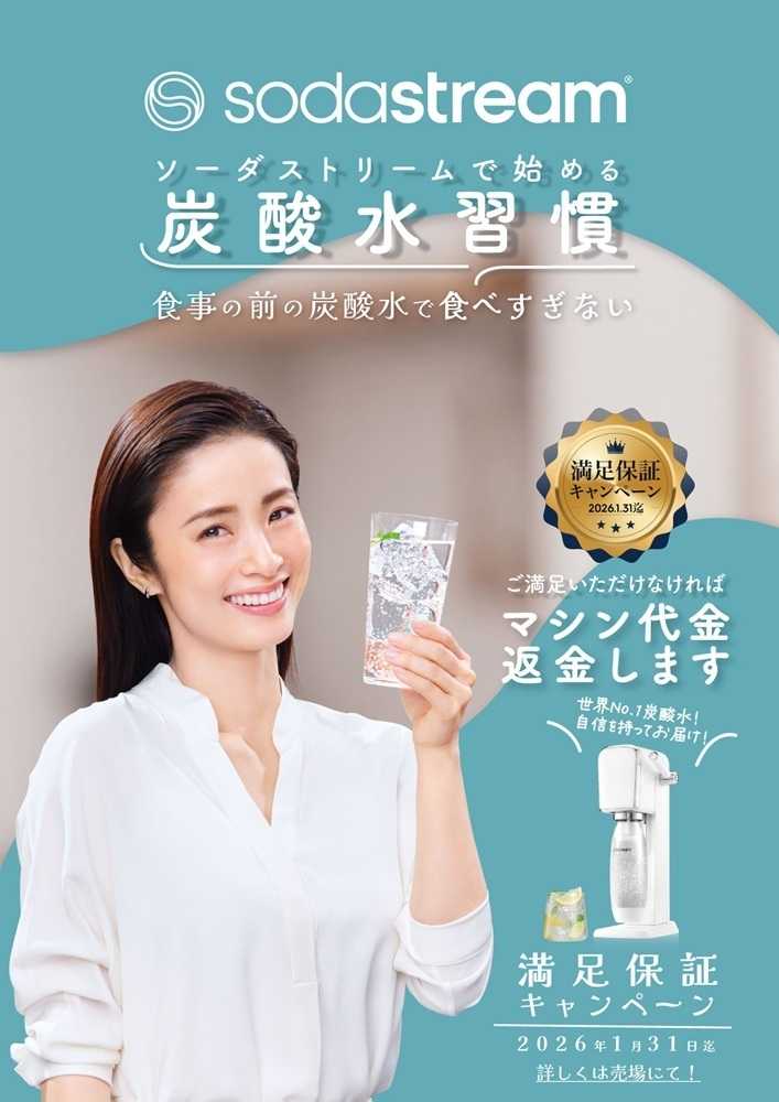 くすりの福太郎 【ソーダストリーム】満足保証キャンペーン！