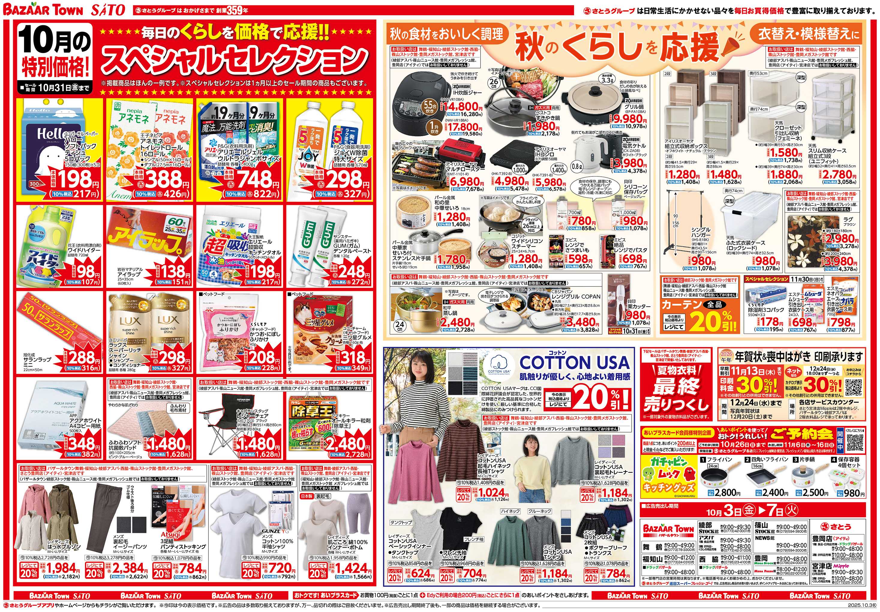 バザールタウン スペシャルセレクション/秋のくらしを応援