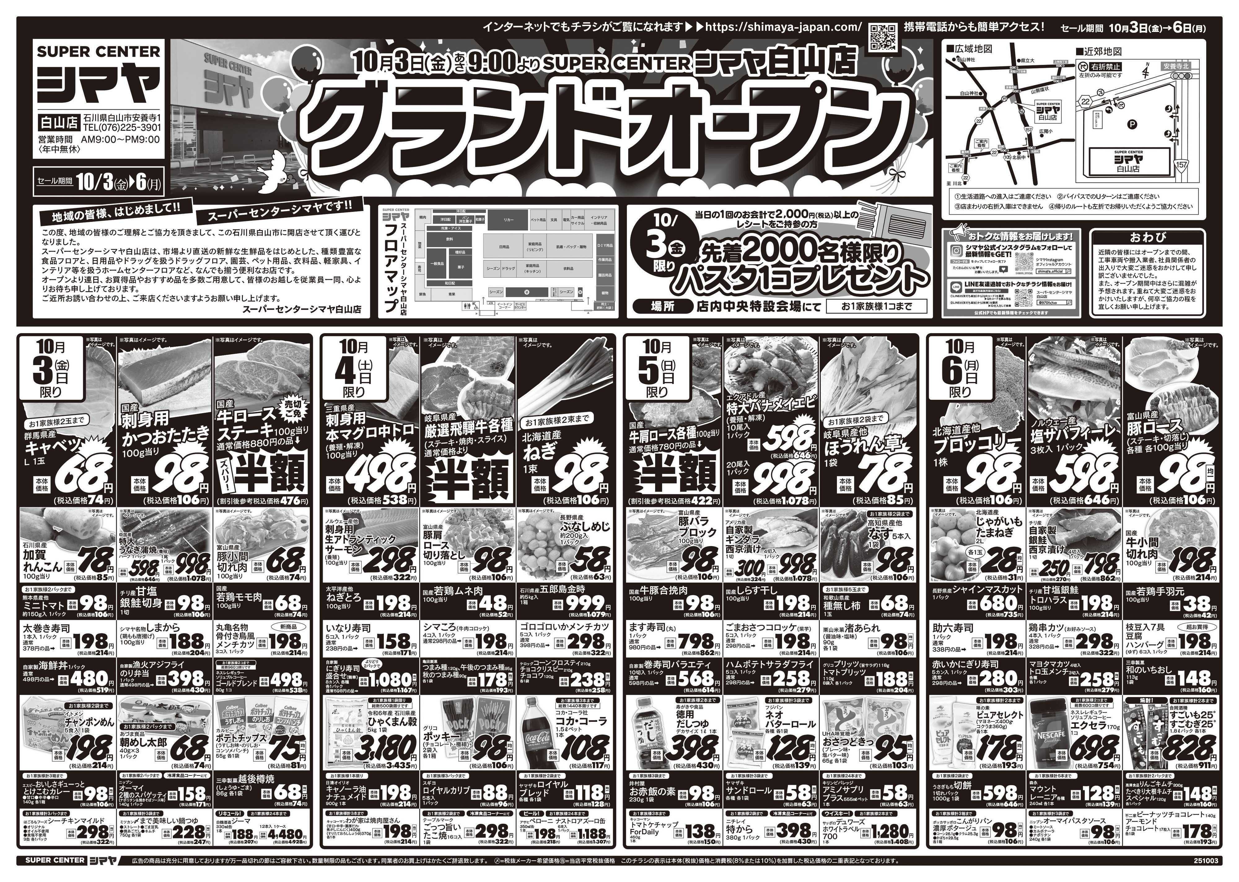 スーパーセンターシマヤ スーパーセンターシマヤ白山店　グランドオープン！