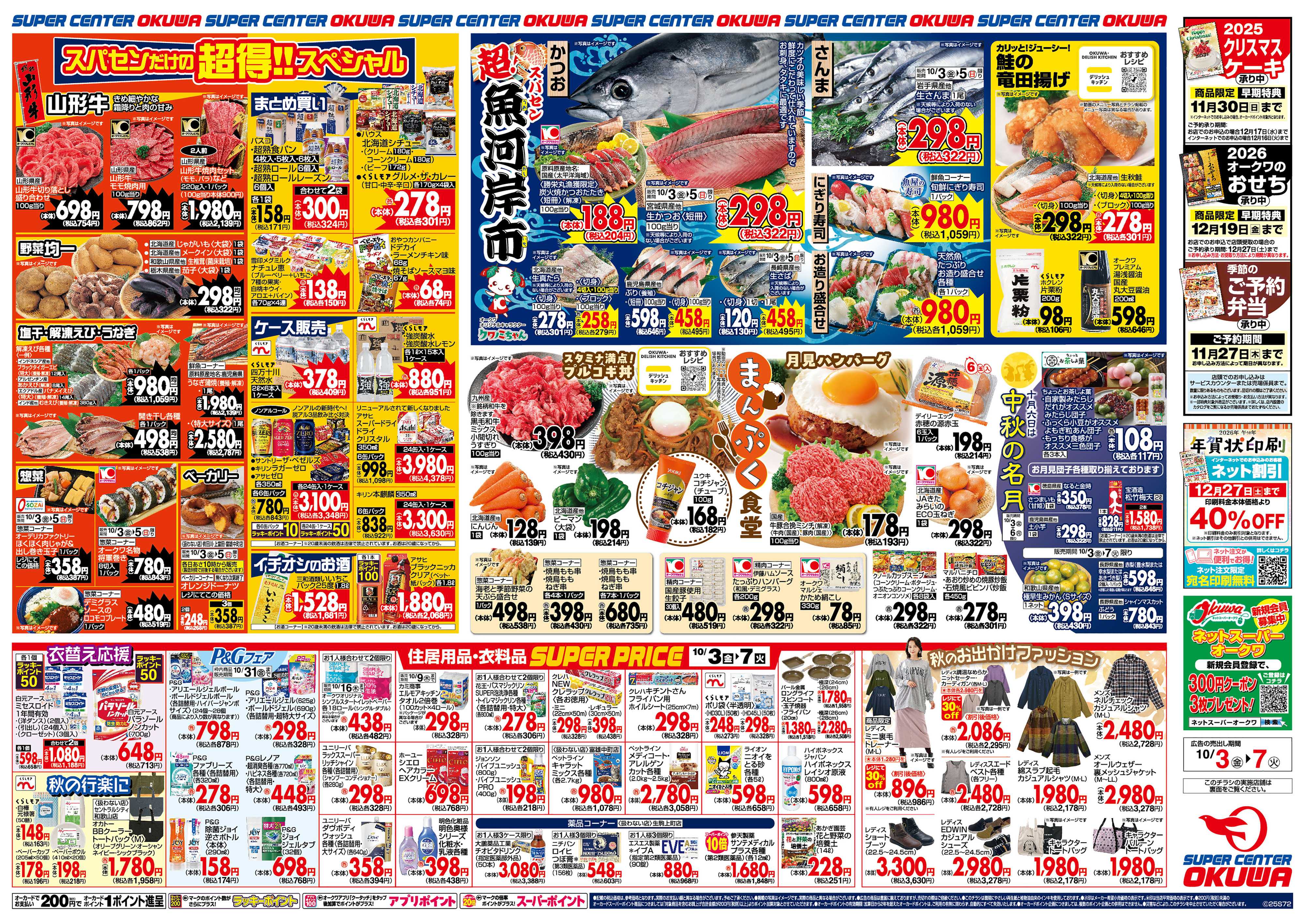 スーパーセンターオークワ 超！魚河岸市
