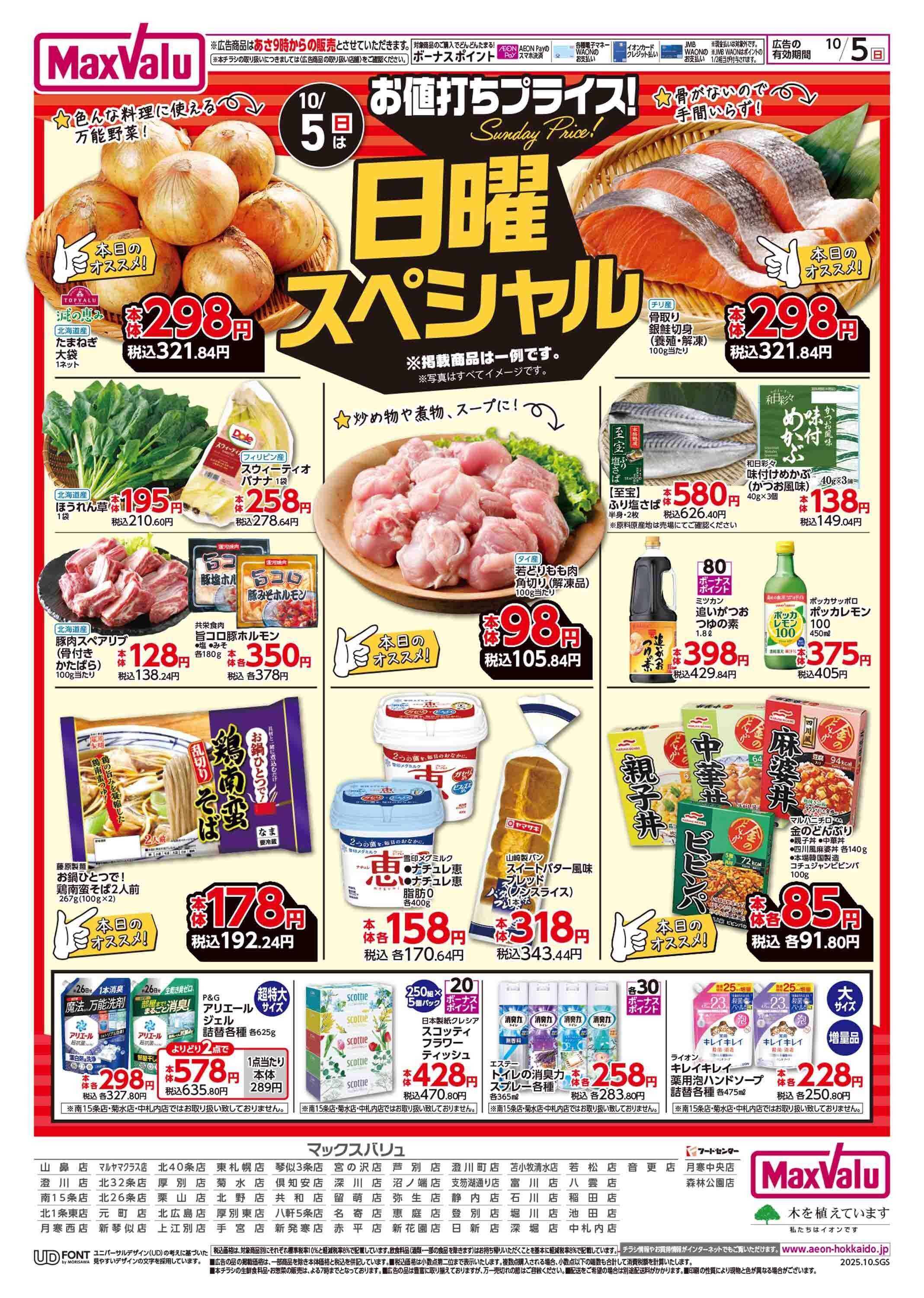 マックスバリュ 日曜スペシャル