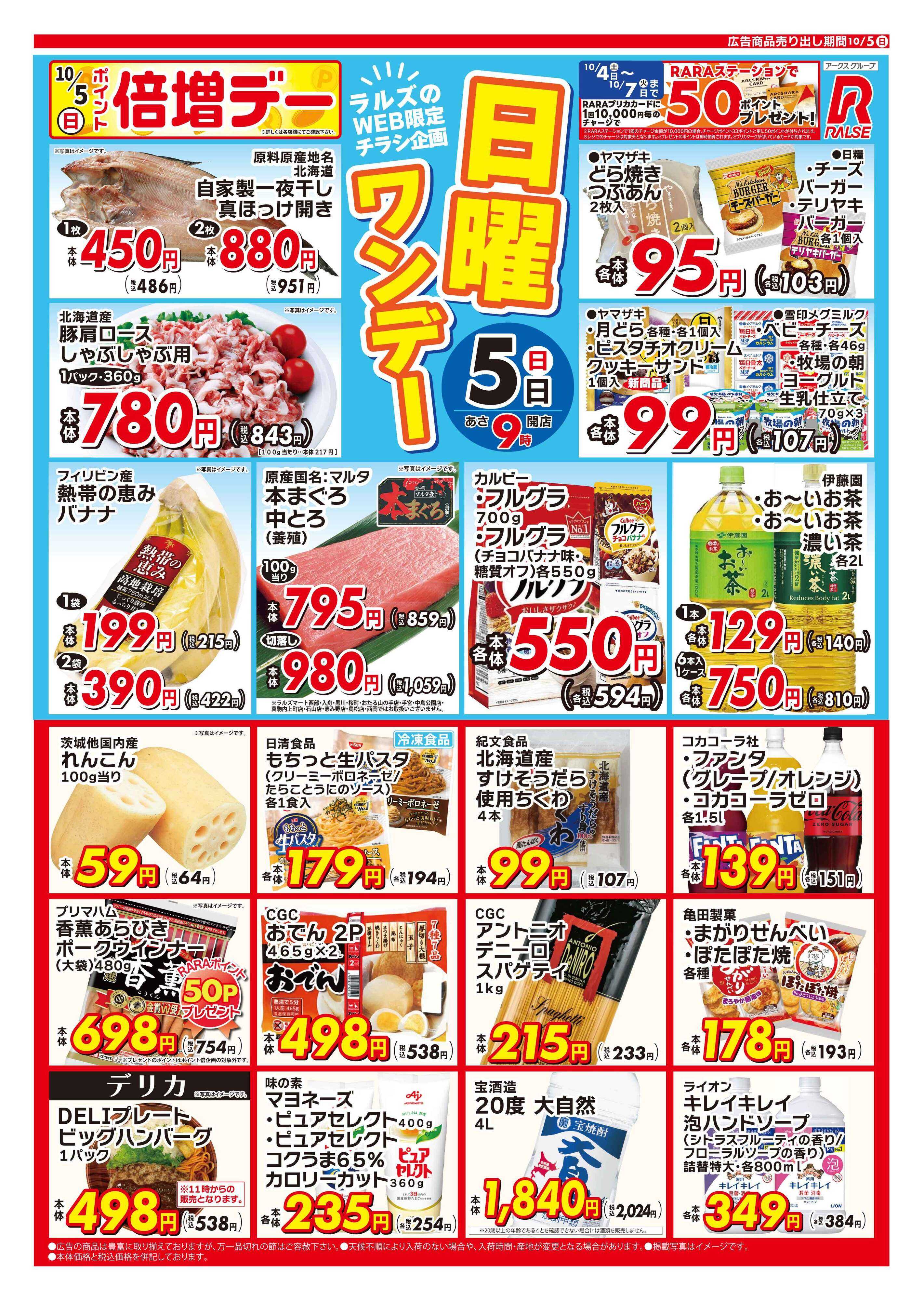 ラルズマート 1005 Web日曜ワンデー 