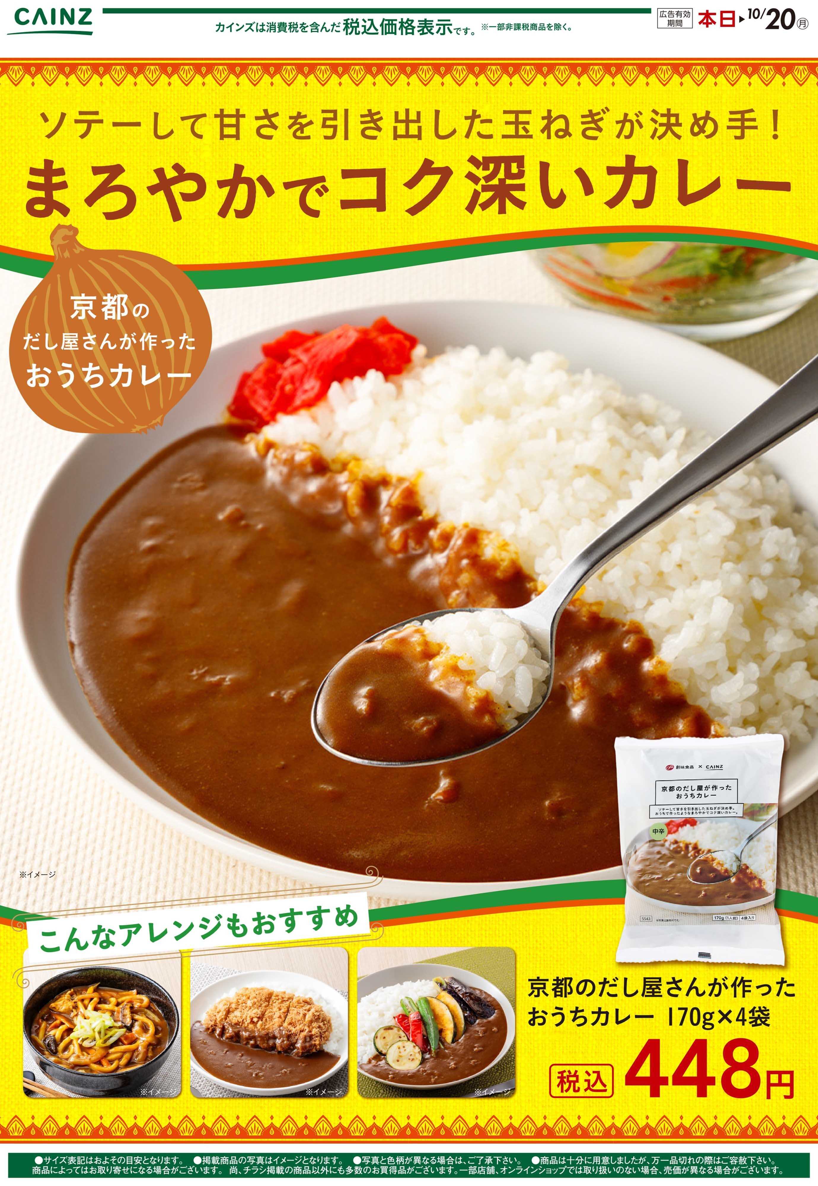 カインズ 京都のだし屋さんが作ったおうちカレー