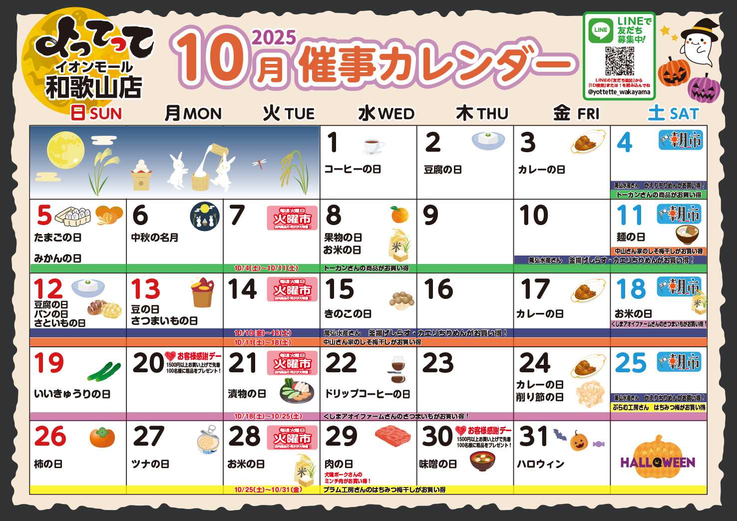 産直市場よってって 10月イベントカレンダー