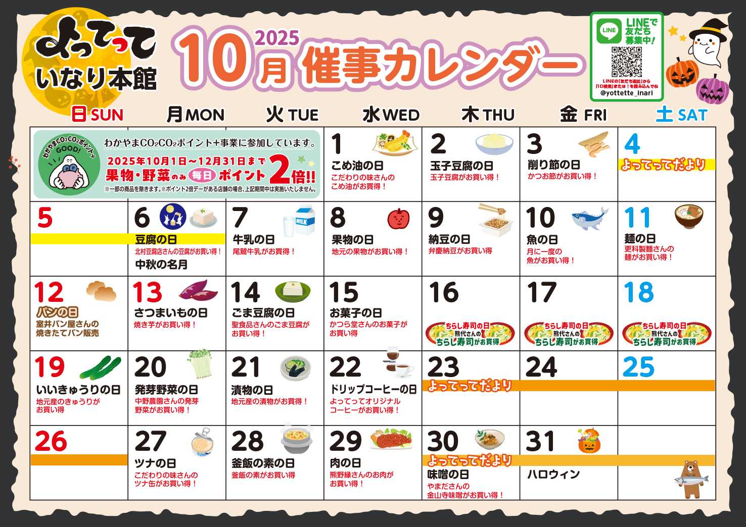 産直市場よってって 10月イベントカレンダー