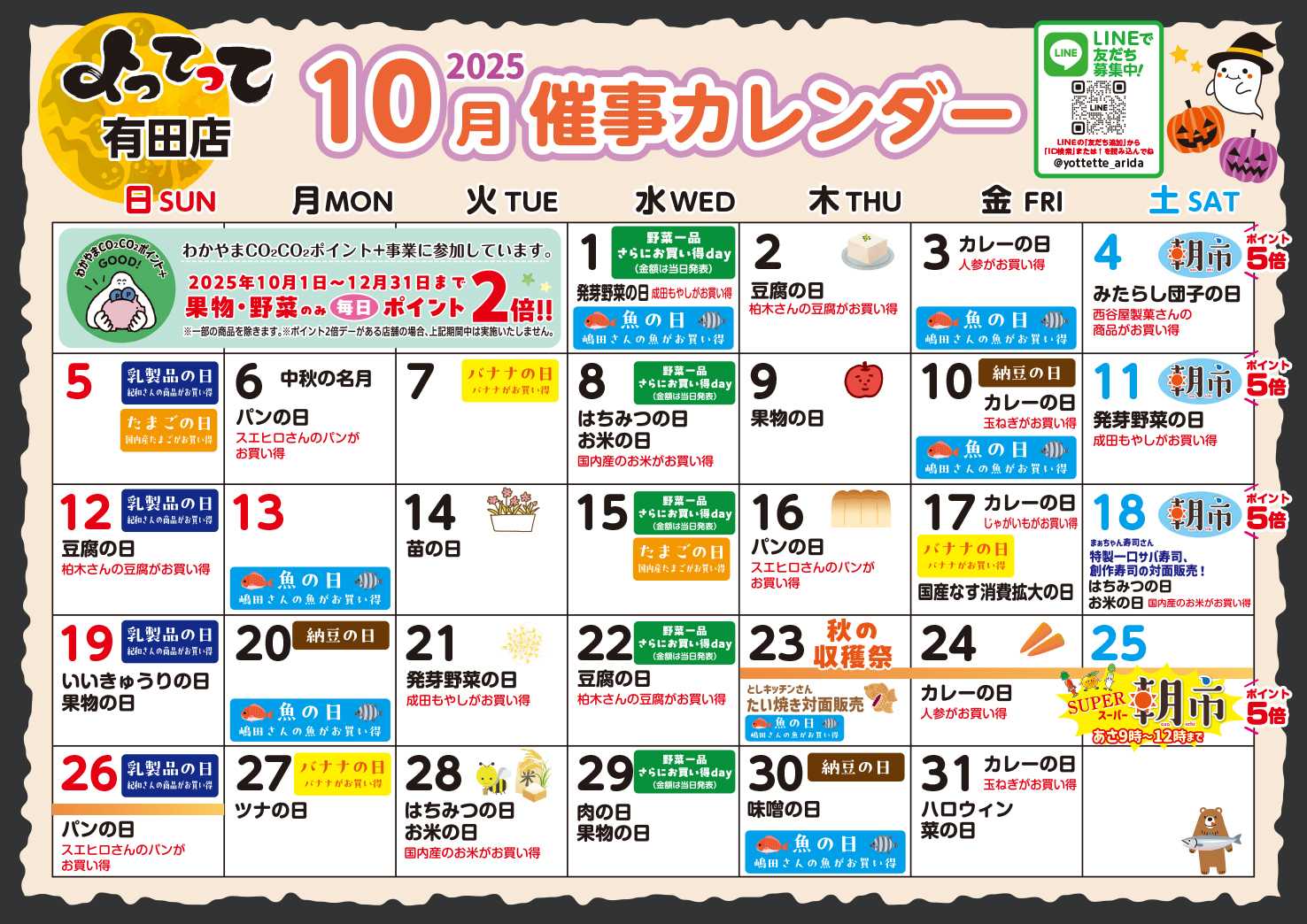 産直市場よってって 10月イベントカレンダー