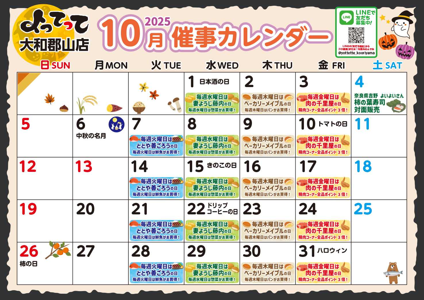 産直市場よってって 10月イベントカレンダー