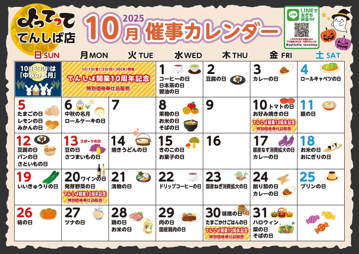 産直市場よってって 10月イベントカレンダー